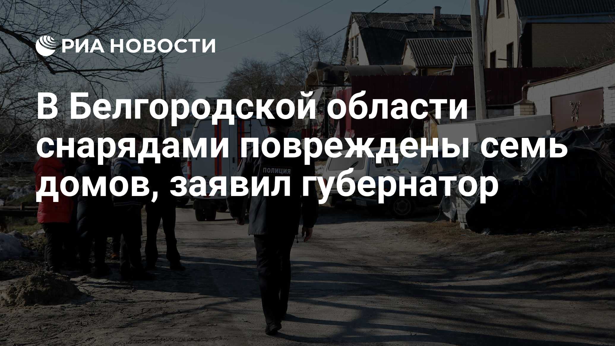 В Белгородской области снарядами повреждены семь домов, заявил губернатор -  РИА Новости, 25.02.2022