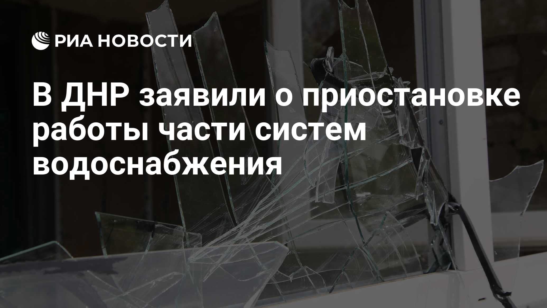 В ДНР заявили о приостановке работы части систем водоснабжения - РИА  Новости, 25.02.2022