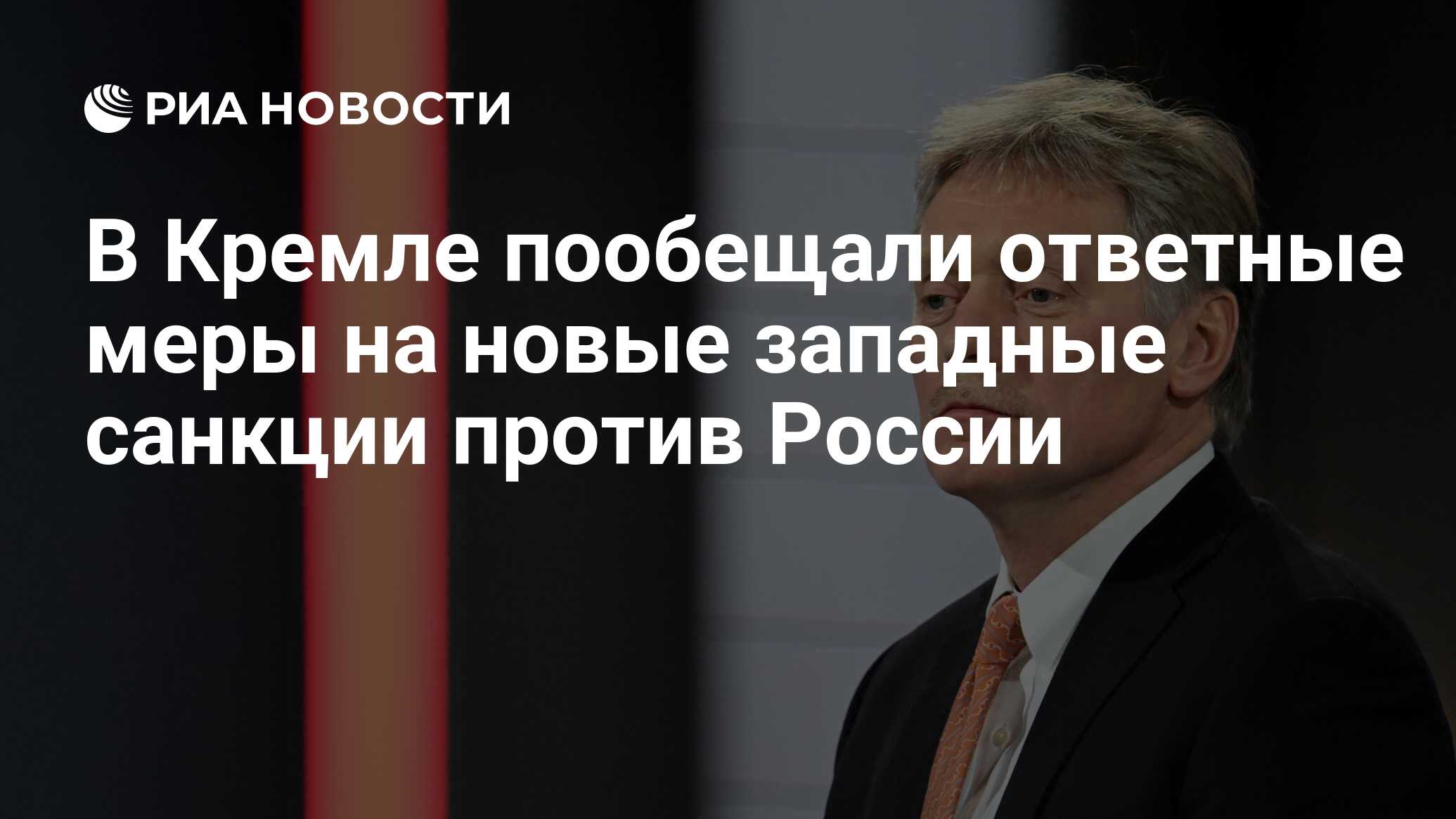 Песков ответил на вопрос о плане россии в случае новых санкций сша