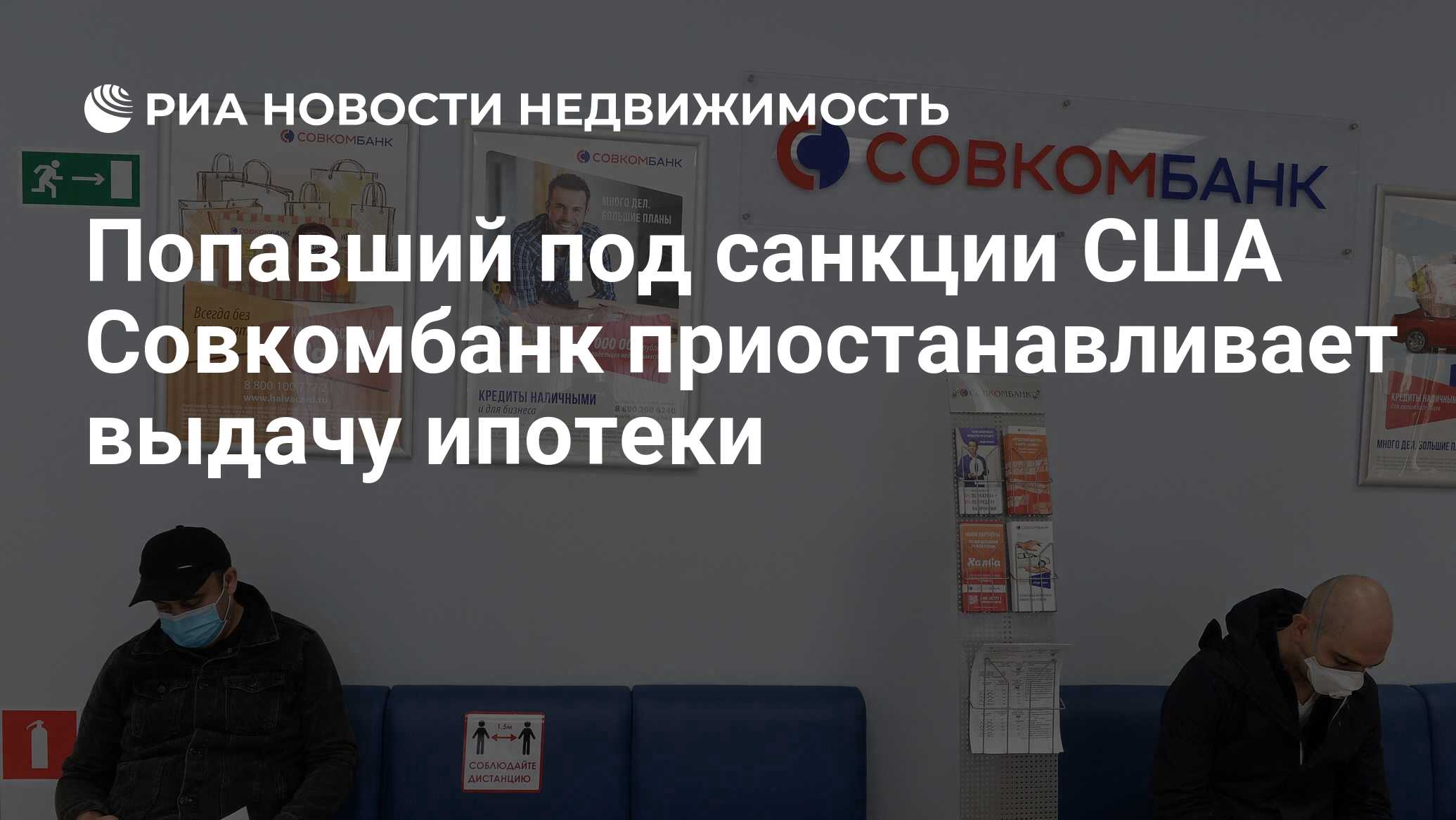 Попавший под санкции США Совкомбанк приостанавливает выдачу ипотеки -  Недвижимость РИА Новости, 25.02.2022