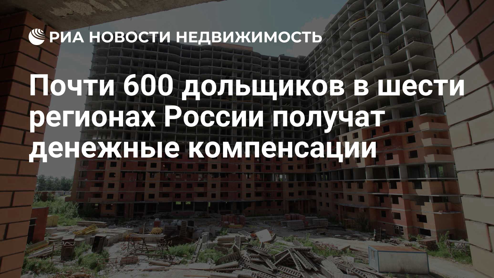 Почти 600 дольщиков в шести регионах России получат денежные компенсации -  Недвижимость РИА Новости, 25.02.2022