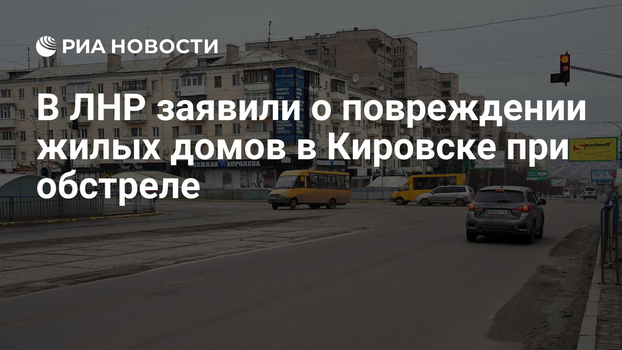 В ЛНР заявили о повреждении жилых домов в Кировске при обстреле - РИА  Новости, 25.02.2022