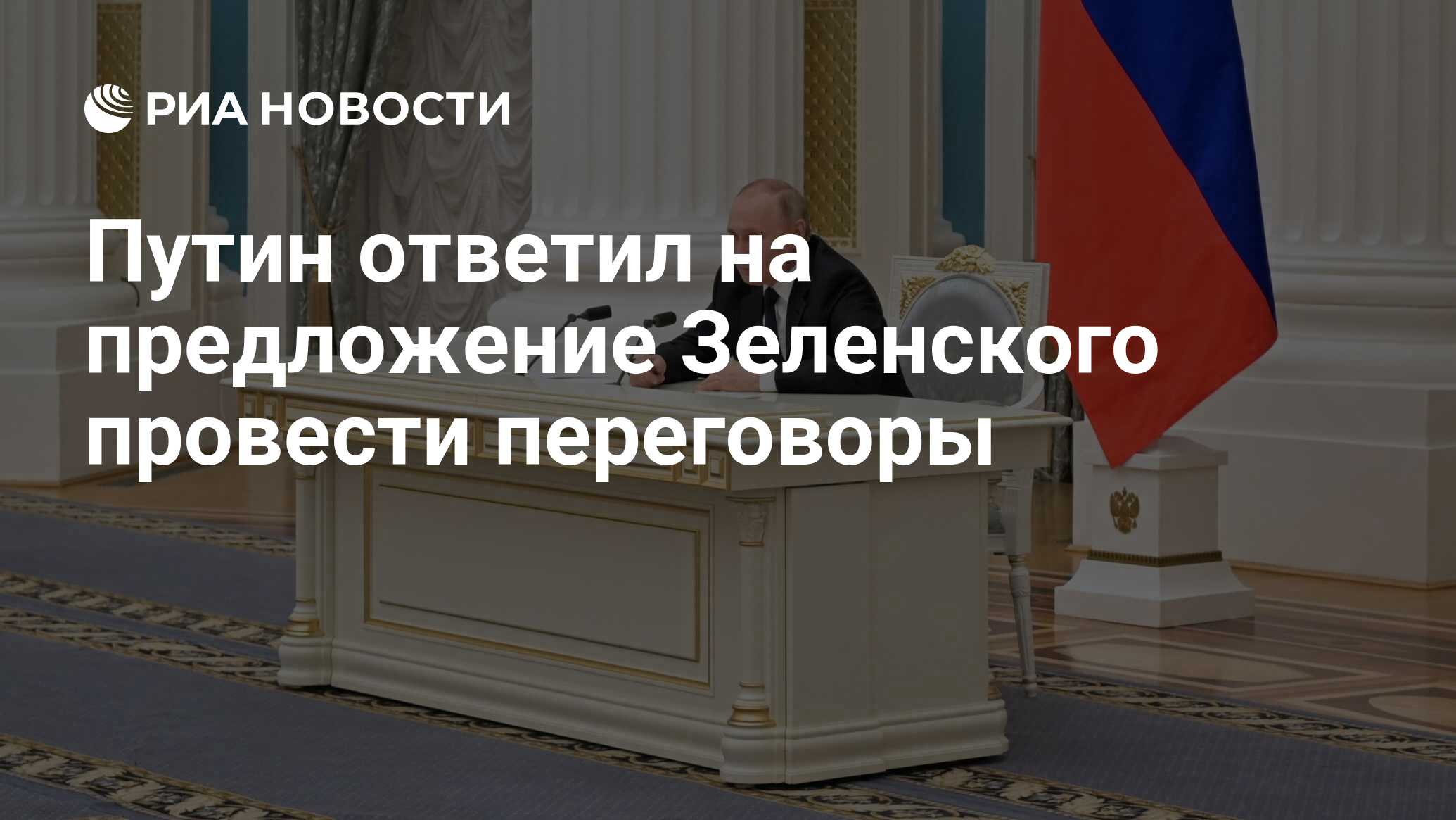 Путин ответил на предложение Зеленского провести переговоры