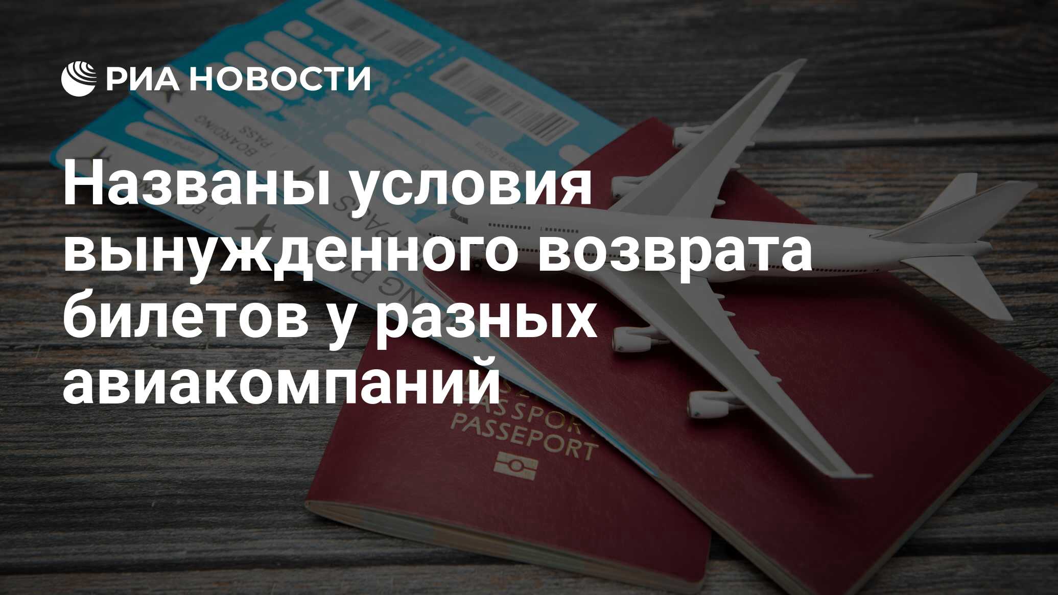 Названы условия вынужденного возврата билетов у разных авиакомпаний - РИА  Новости, 26.02.2022