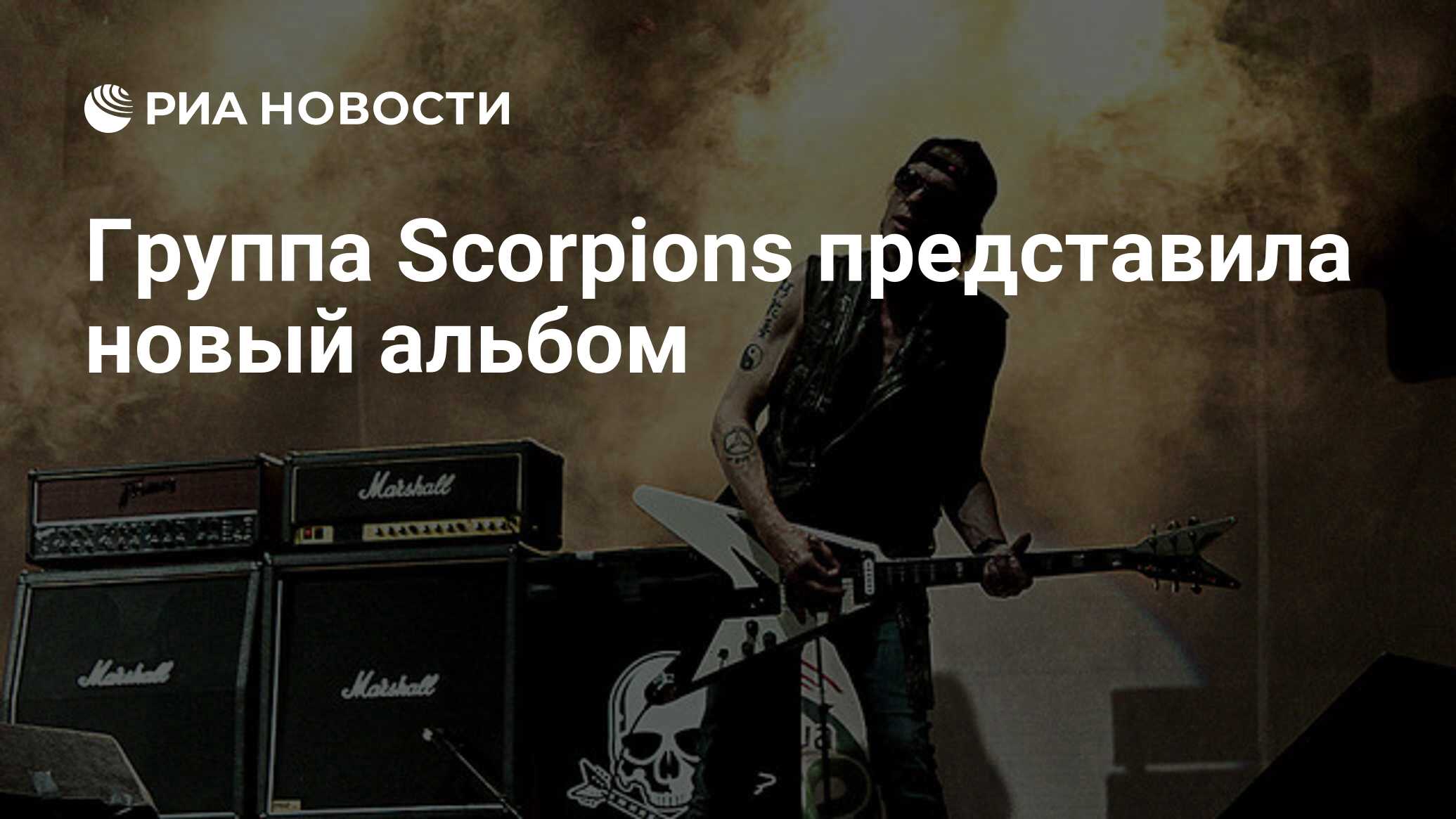 Группа Scorpions представила новый альбом - РИА Новости, 27.02.2022