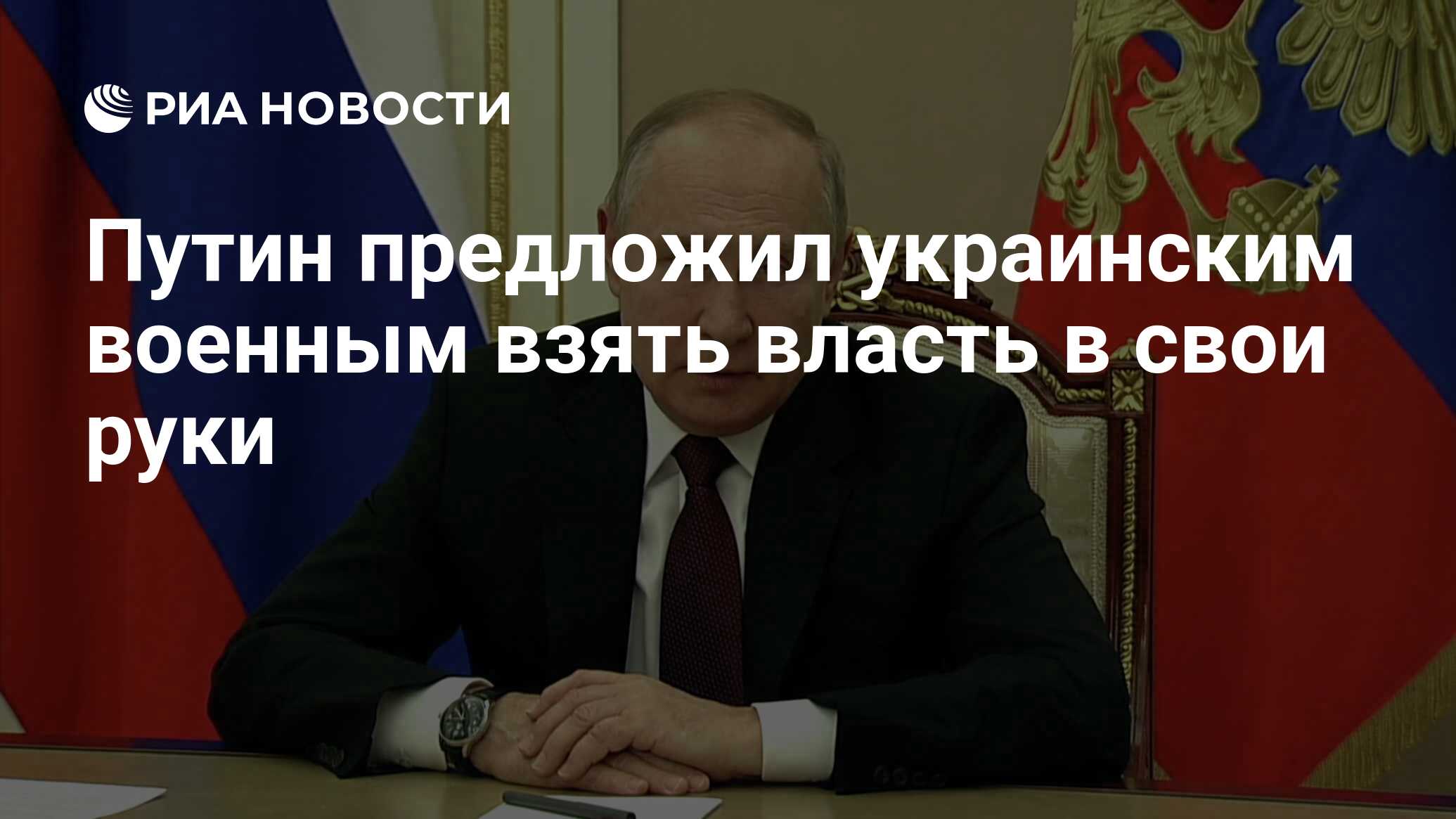 Путин предложил украинским военным взять власть в свои руки - РИА Новости,  25.02.2022