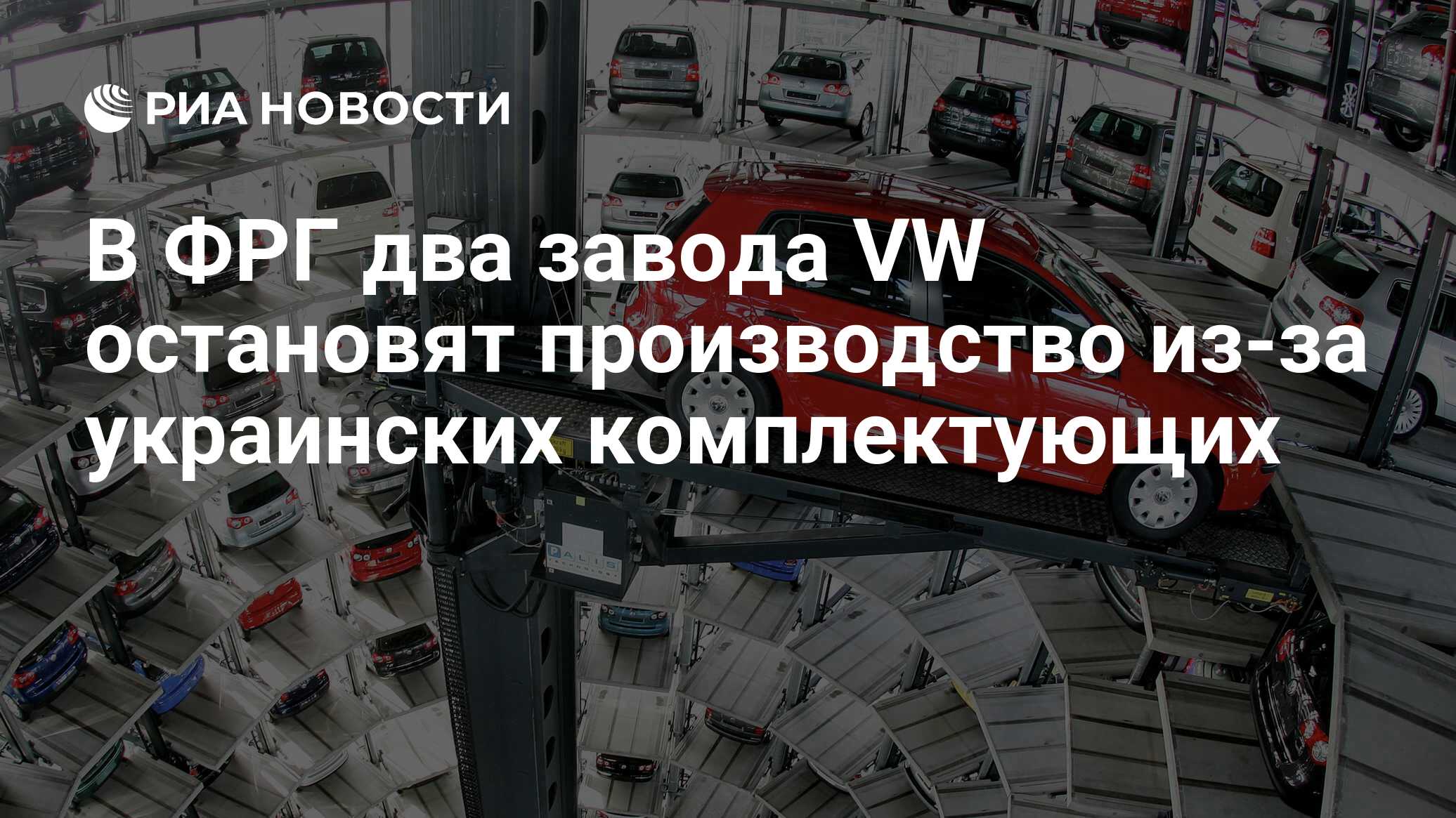 В ФРГ два завода VW остановят производство из-за украинских комплектующих -  РИА Новости, 25.02.2022