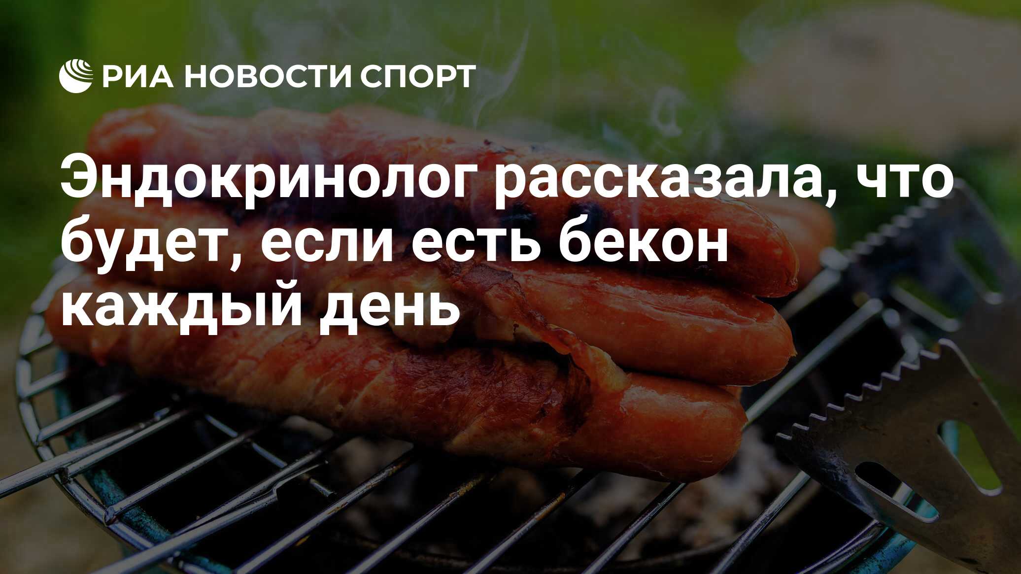 Эндокринолог рассказала, что будет, если есть бекон каждый день - РИА  Новости Спорт, 26.02.2022