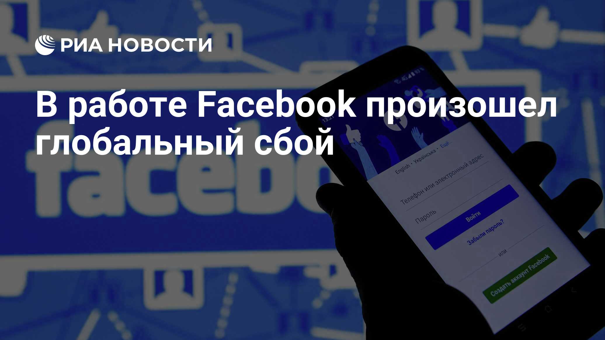 В работе Facebook произошел глобальный сбой - РИА Новости, 25.02.2022