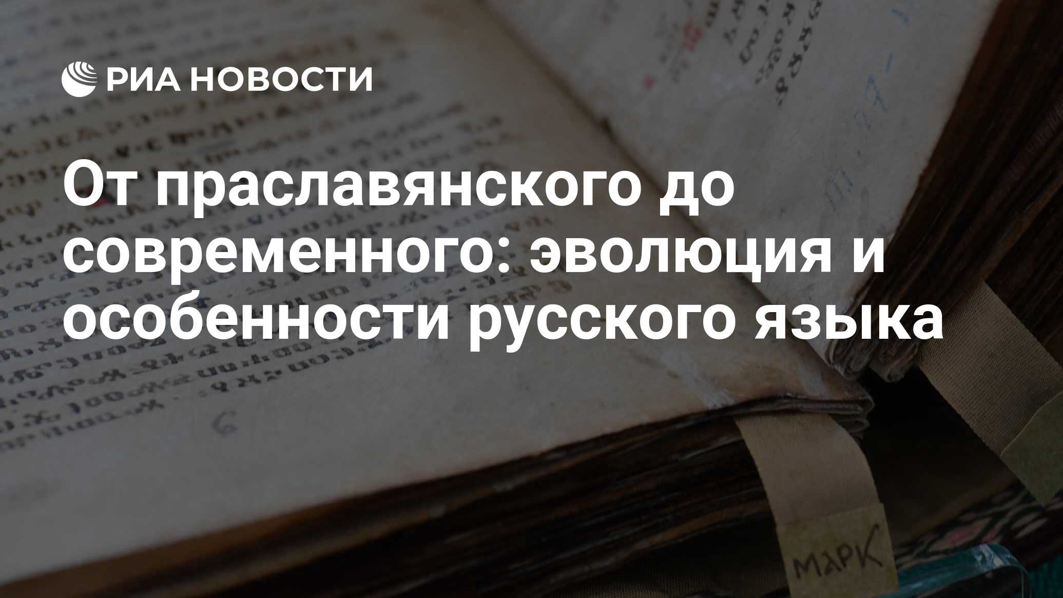 История русского языка: происхождение, развитие и интересные факты