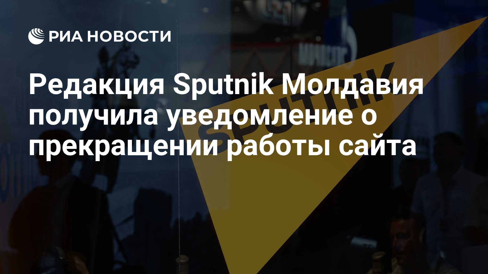 Редакция Sputnik Молдавия получила уведомление о прекращении работы сайта -  РИА Новости, 26.02.2022