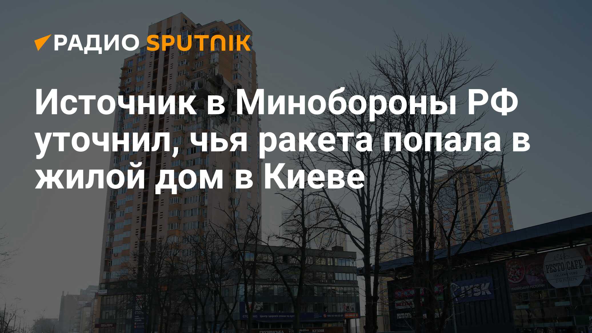 Источник в Минобороны РФ уточнил, чья ракета попала в жилой дом в Киеве -  Радио Sputnik, 26.02.2022