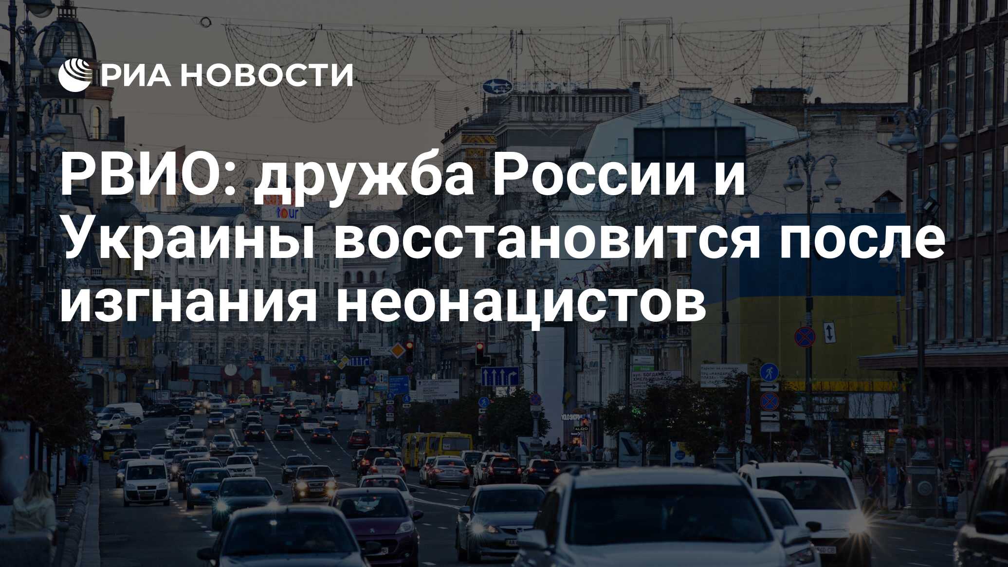 РВИО: дружба России и Украины восстановится после изгнания неонацистов -  РИА Новости, 26.02.2022