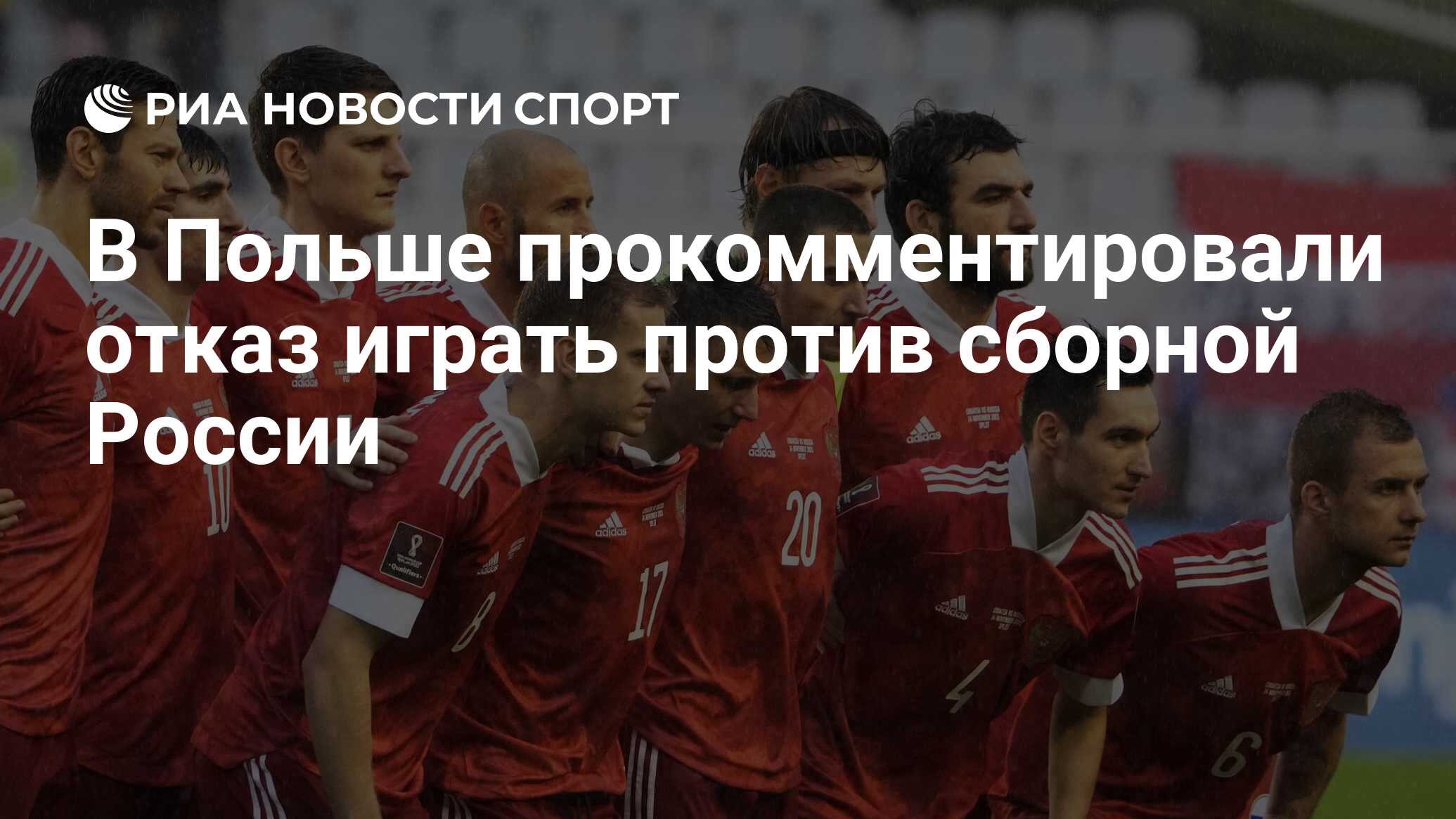 В Польше прокомментировали отказ играть против сборной России - РИА Новости  Спорт, 26.02.2022