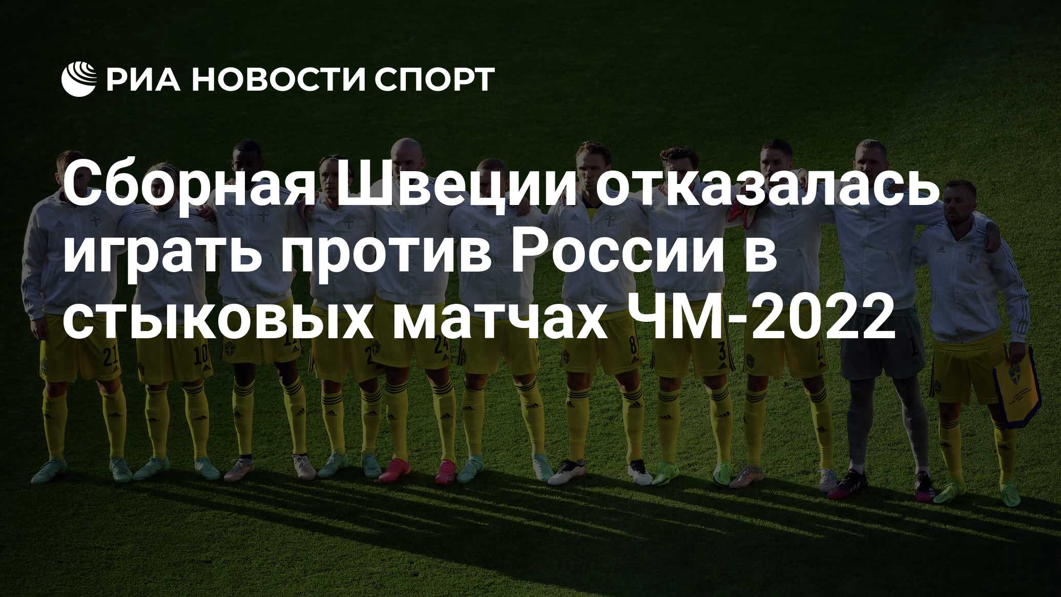 Сборная Швеции отказалась играть против России в стыковых матчах ЧМ-2022 -  РИА Новости Спорт, 26.02.2022