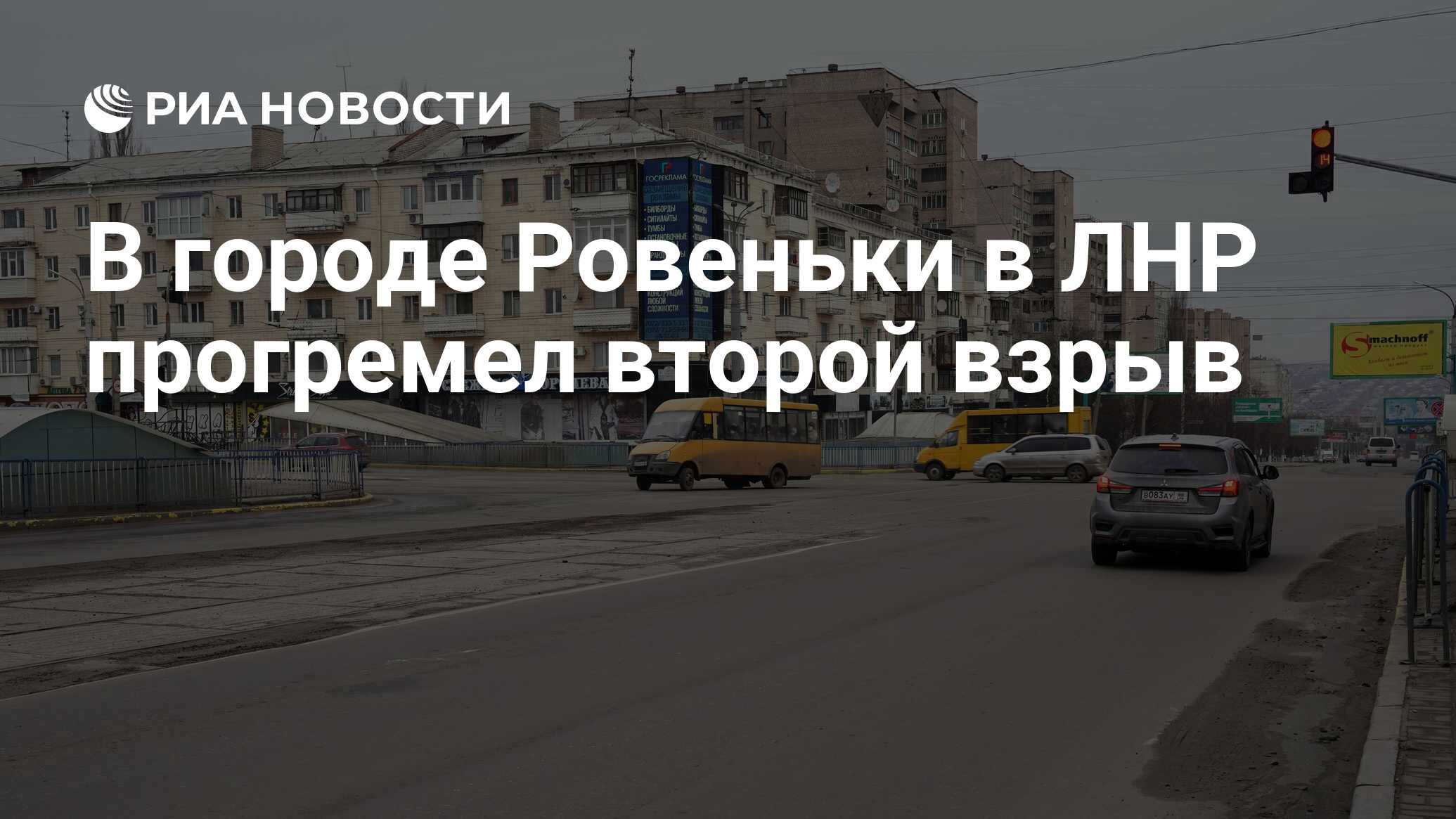 В городе Ровеньки в ЛНР прогремел второй взрыв - РИА Новости, 26.02.2022