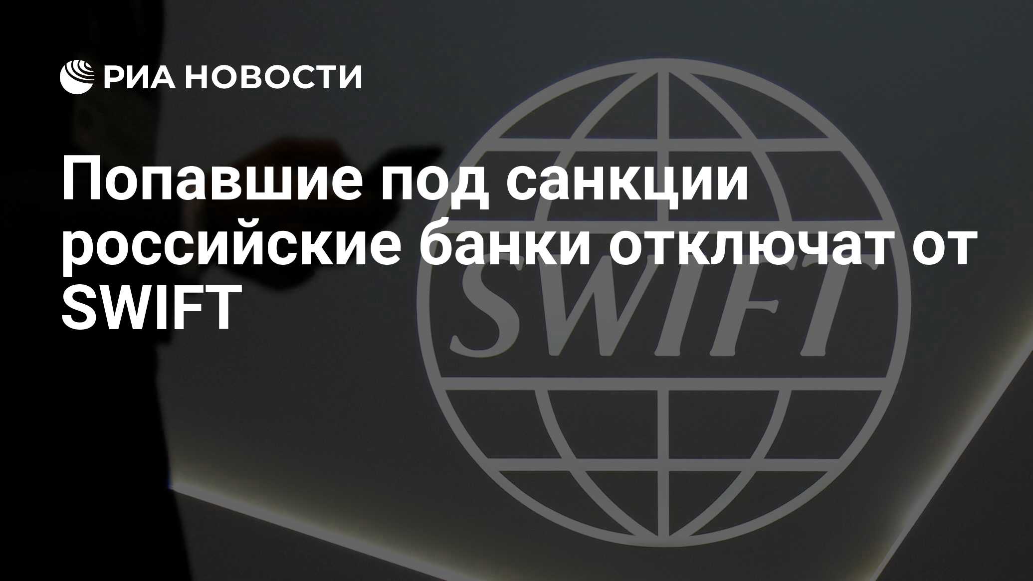 Банки белоруссии не под санкциями. Санкции российские банки. Санкции отключение Swift.