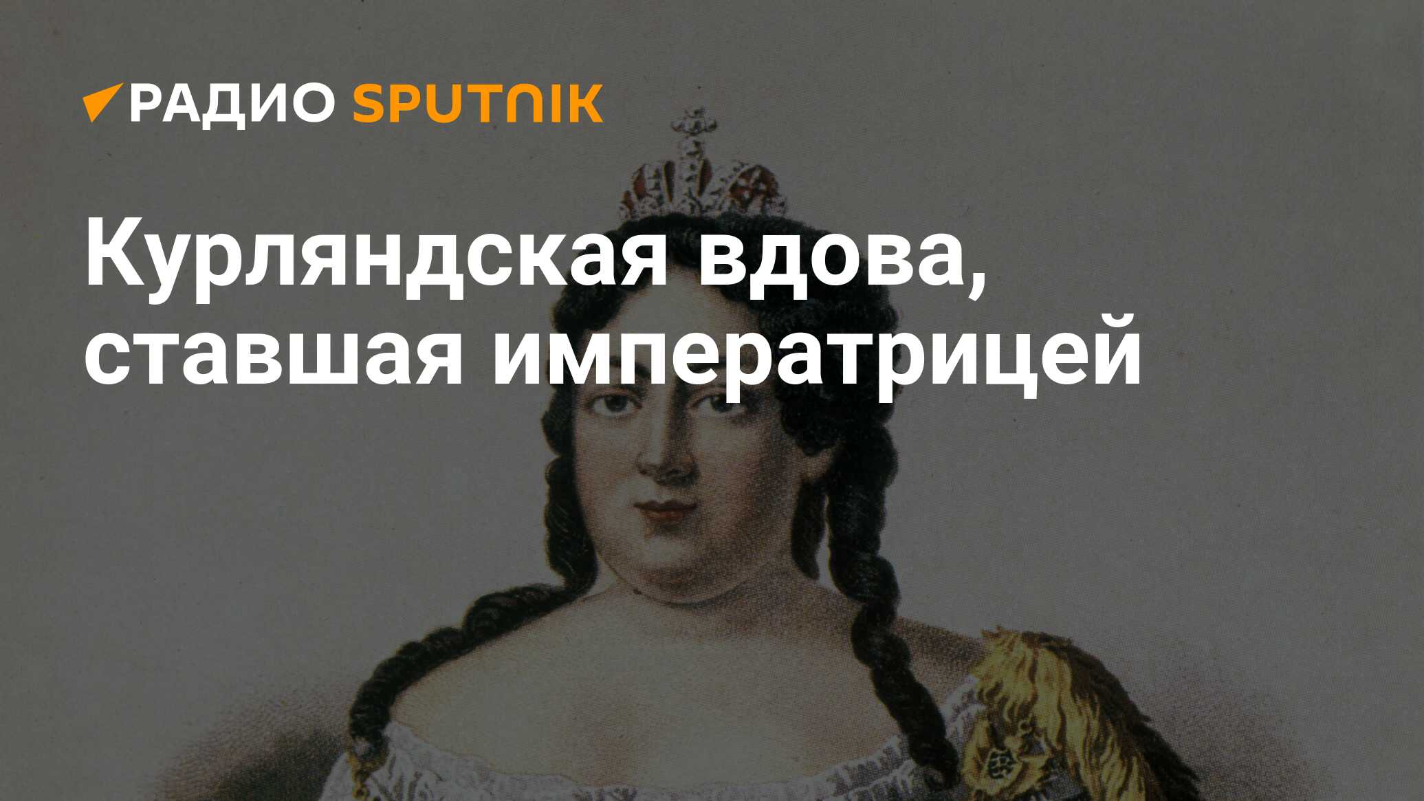 Курляндская вдова, ставшая императрицей - Радио Sputnik, 27.02.2022