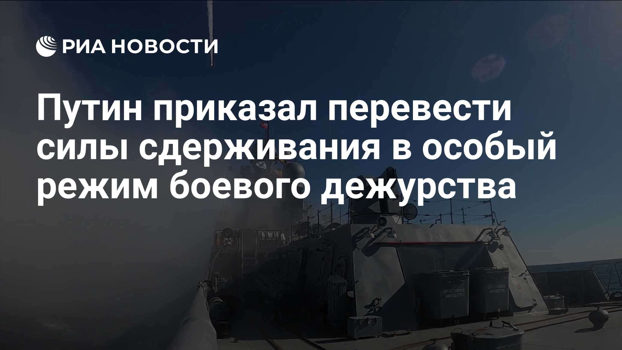 Путин приказал перевести силы сдерживания в особый режим боевого дежурства  - РИА Новости, 27.02.2022