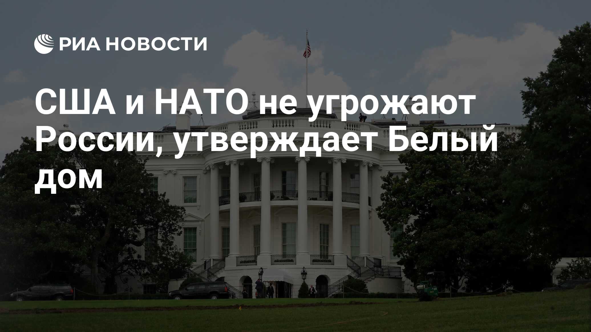 США и НАТО не угрожают России, утверждает Белый дом - РИА Новости,  27.02.2022