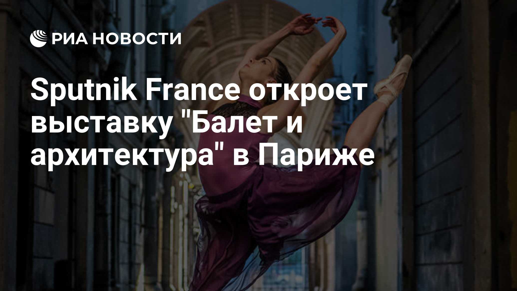 Sputnik France откроет выставку 