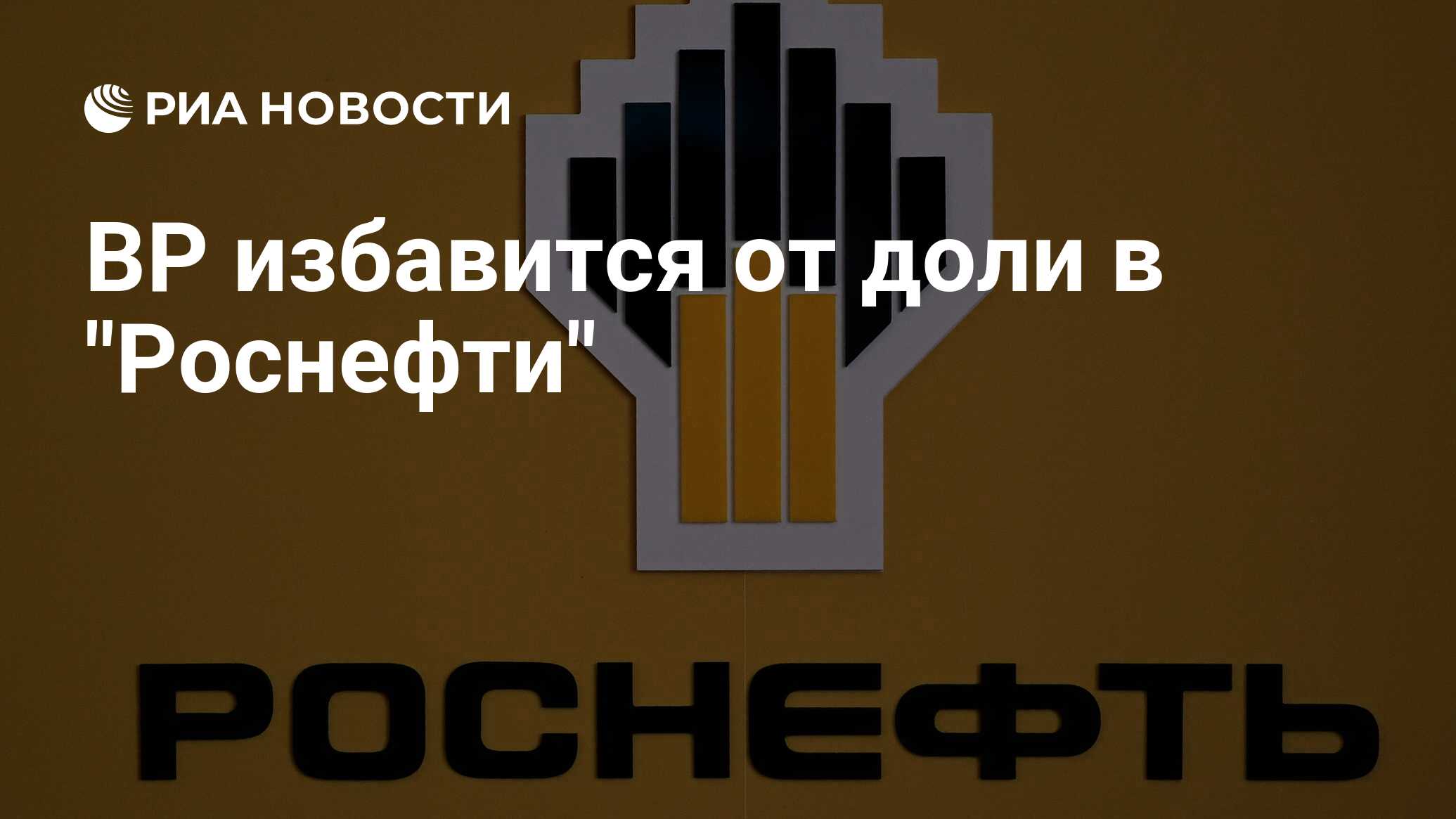 Заставка роснефть
