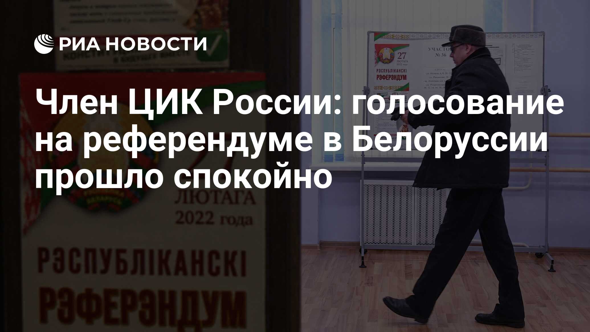 Член ЦИК России: голосование на референдуме в Белоруссии прошло спокойно -  РИА Новости, 27.02.2022