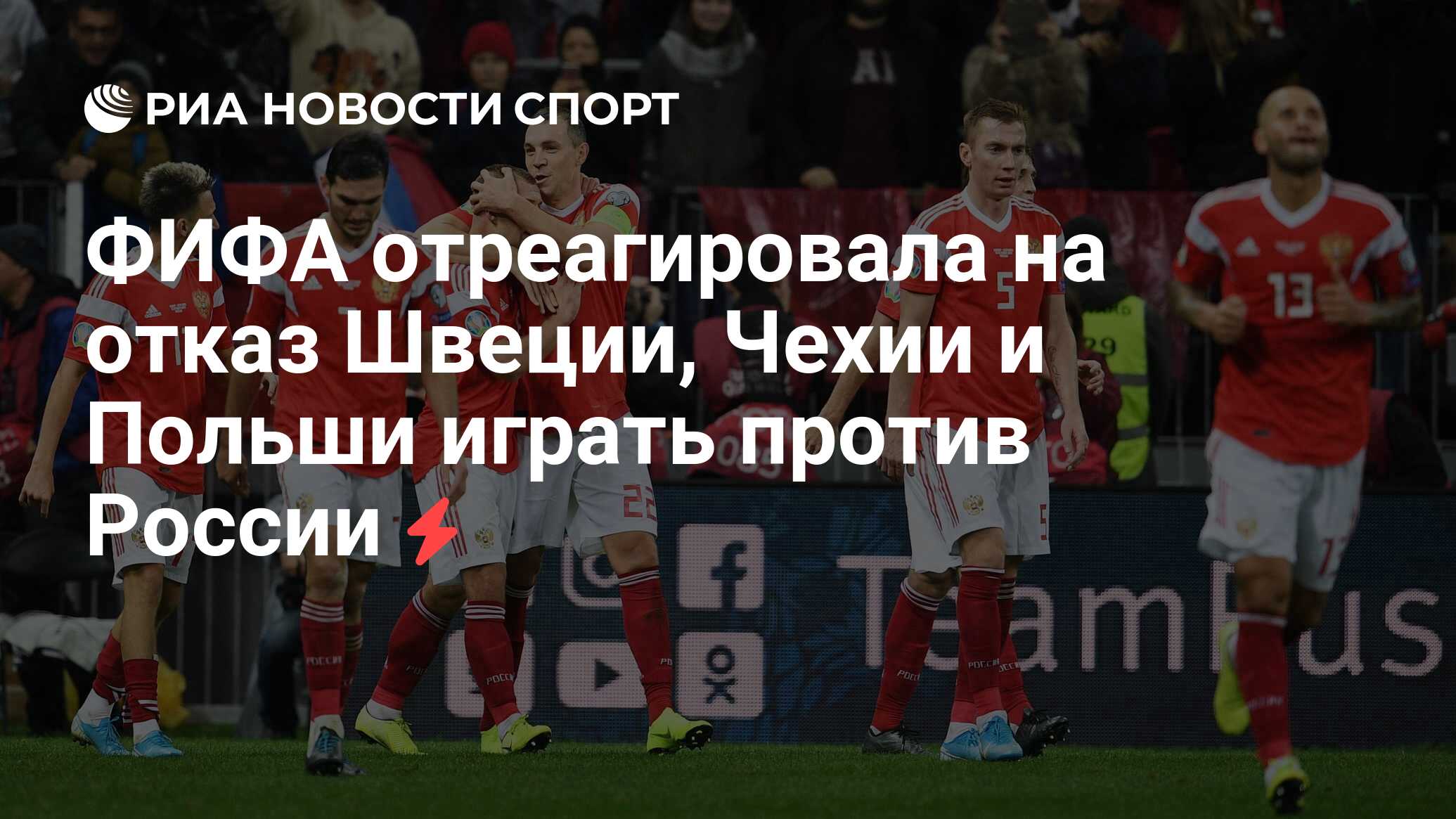 ФИФА отреагировала на отказ Швеции, Чехии и Польши играть против России -  РИА Новости Спорт, 28.02.2022