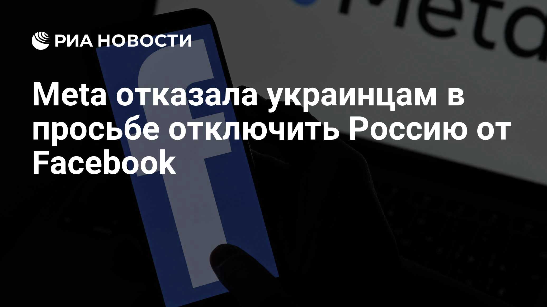 Meta отказала украинцам в просьбе отключить Россию от Facebook - РИА  Новости, 27.02.2022