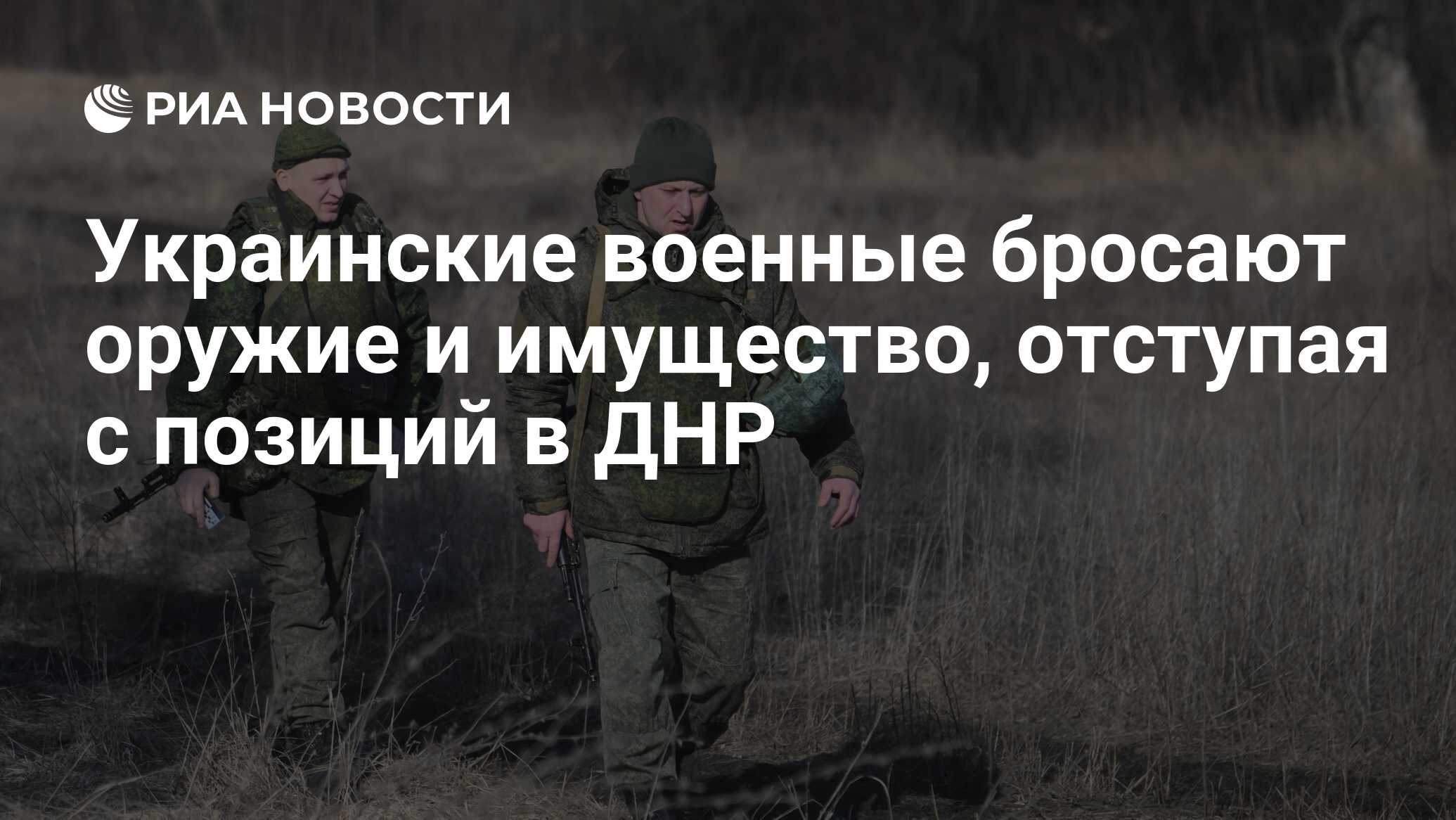 Украинские военные бросают оружие и имущество, отступая с позиций в ДНР -  РИА Новости, 27.02.2022