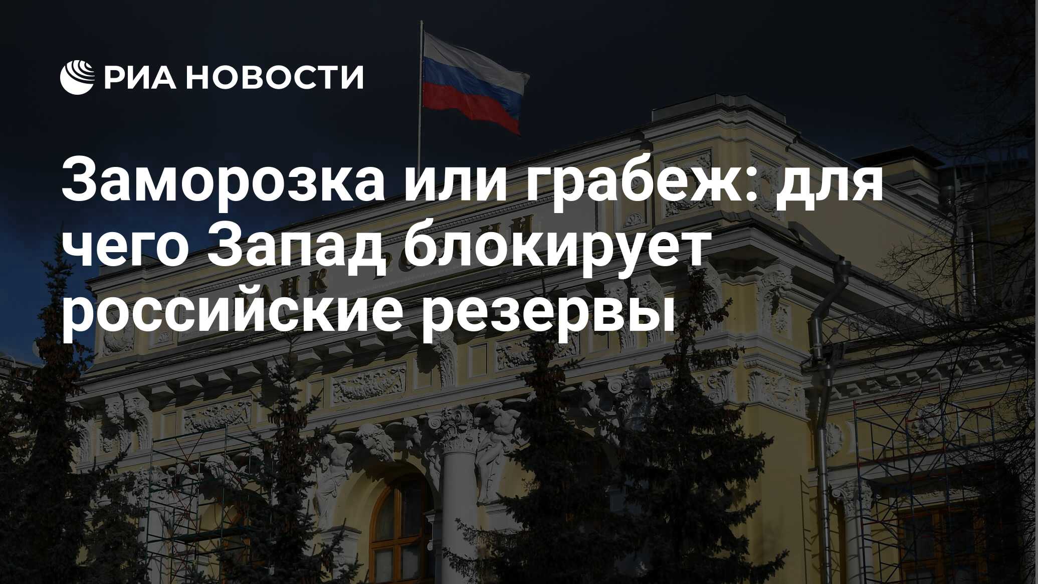 Заморозка или грабеж: для чего Запад блокирует российские резервы - РИА  Новости, 28.02.2022