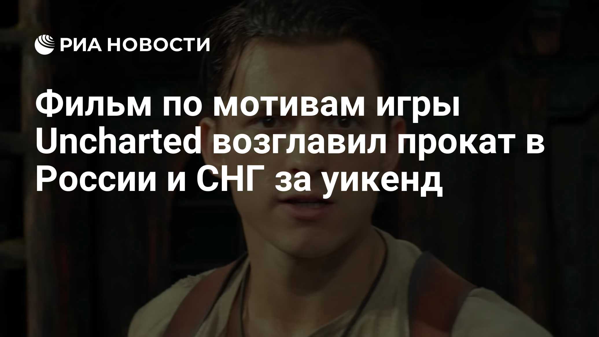 Фильм по мотивам игры Uncharted возглавил прокат в России и СНГ за уикенд -  РИА Новости, 28.02.2022