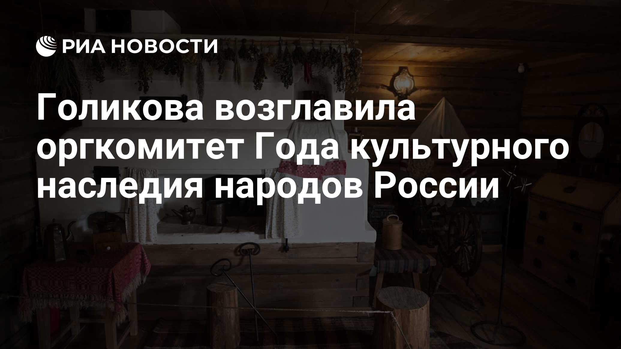 Голикова возглавила оргкомитет Года культурного наследия народов России -  РИА Новости, 28.02.2022