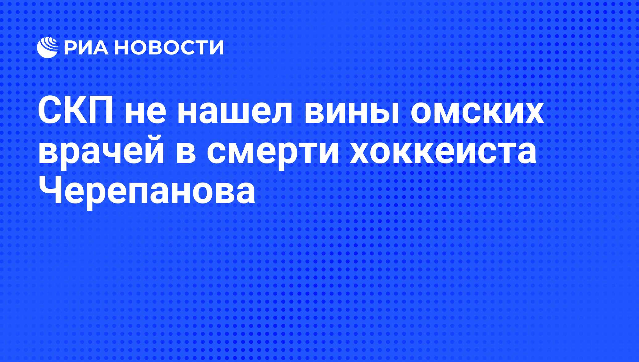 СКП не нашел вины омских врачей в смерти хоккеиста Черепанова - РИА  Новости, 16.07.2009