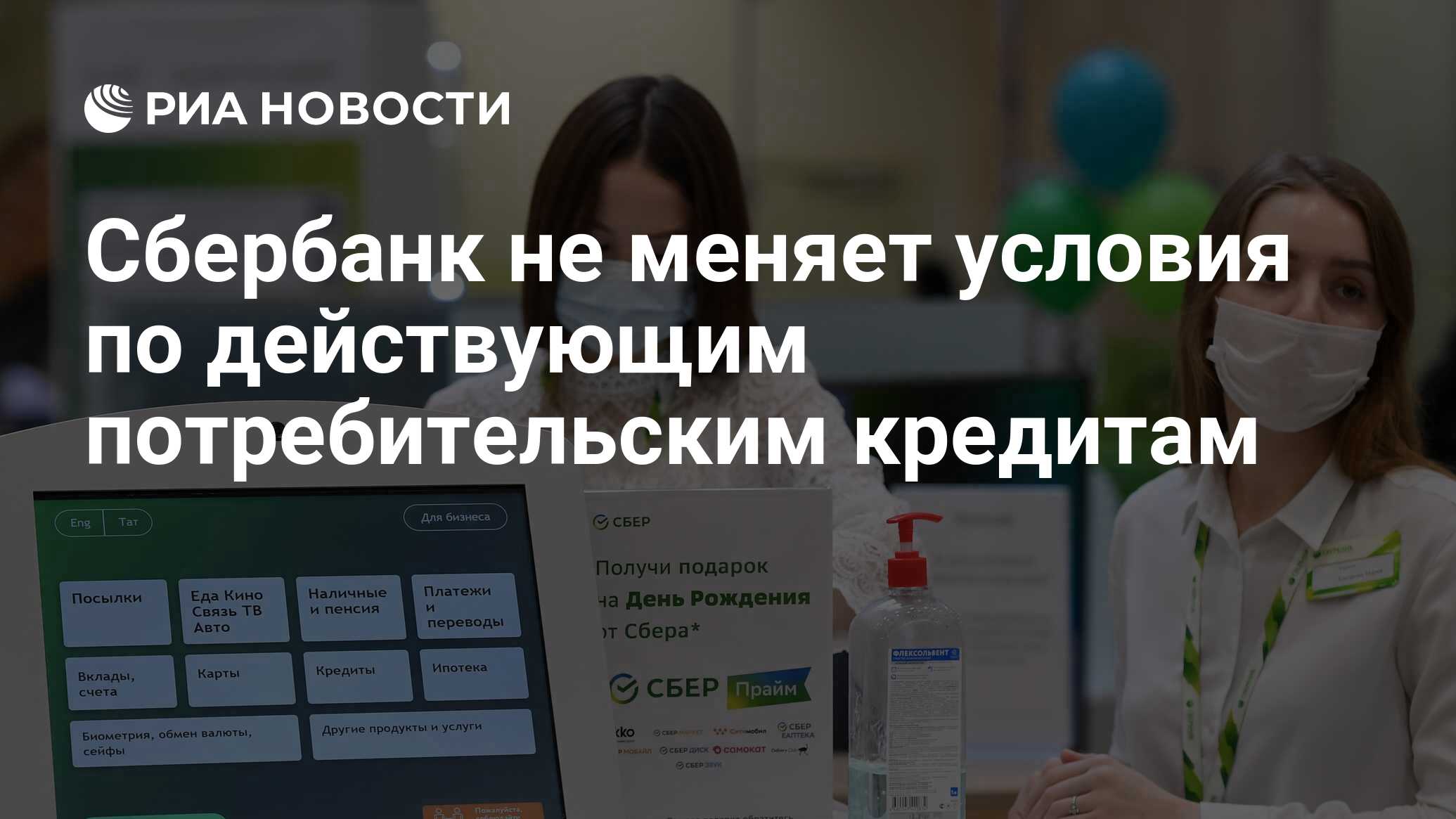 Сбербанк не меняет условия по действующим потребительским кредитам - РИА  Новости, 28.02.2022