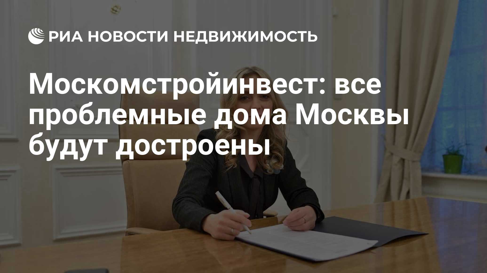 Москомстройинвест: все проблемные дома Москвы будут достроены -  Недвижимость РИА Новости, 28.02.2022