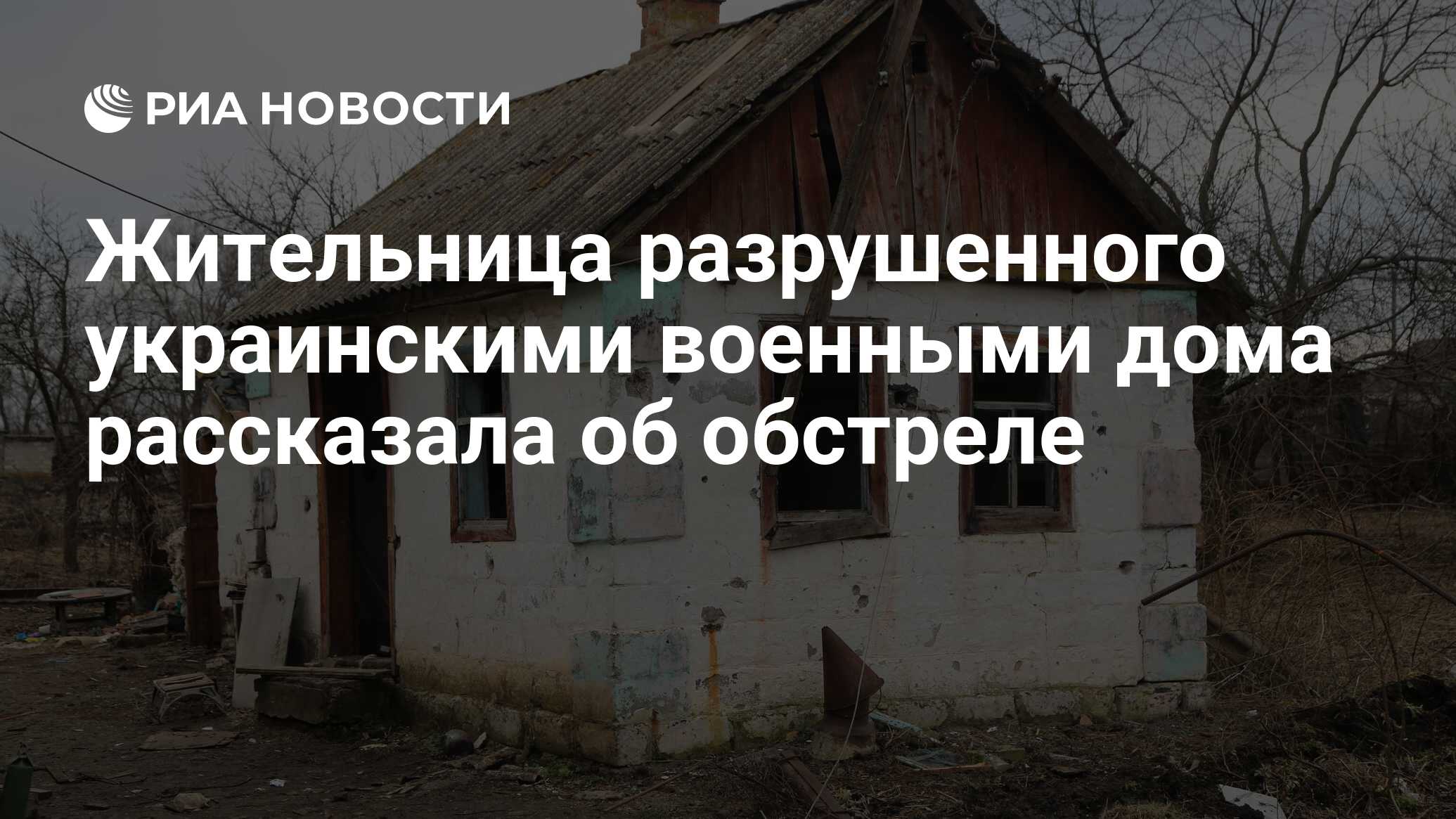 Жительница разрушенного украинскими военными дома рассказала об обстреле -  РИА Новости, 28.02.2022