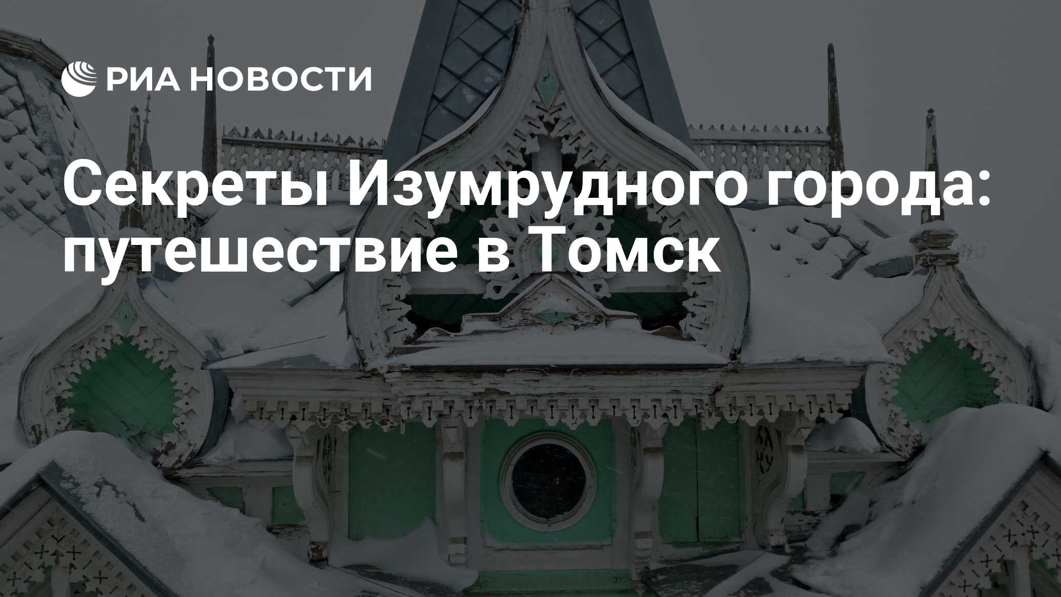 Тайны изумрудного города дк ростсельмаш