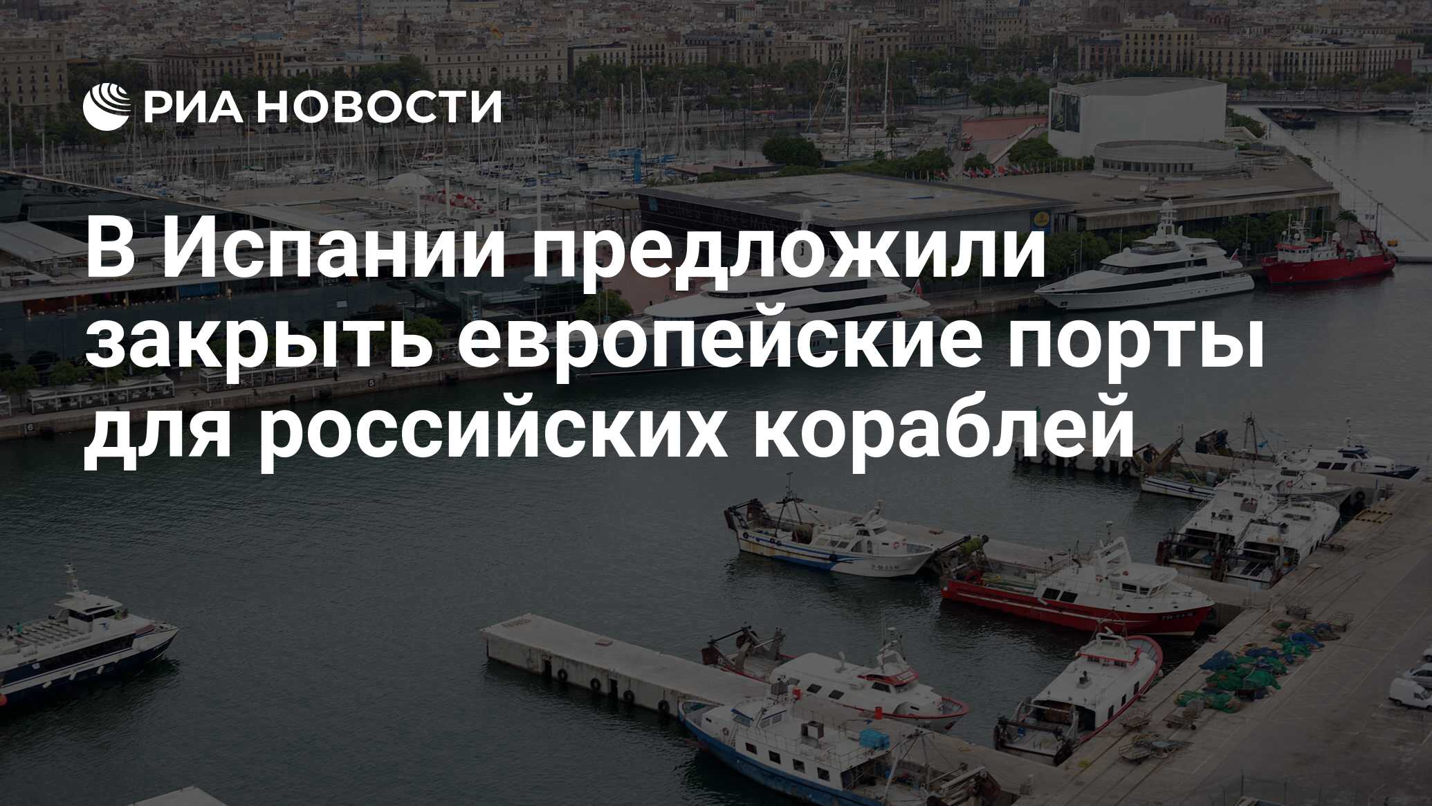 В Испании предложили закрыть европейские порты для российских кораблей -  РИА Новости, 28.02.2022