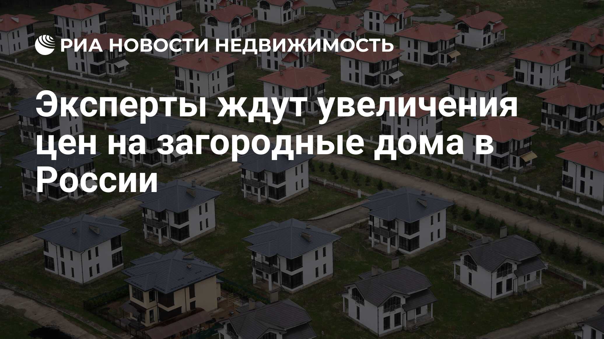 Эксперты ждут увеличения цен на загородные дома в России - Недвижимость РИА  Новости, 28.02.2022