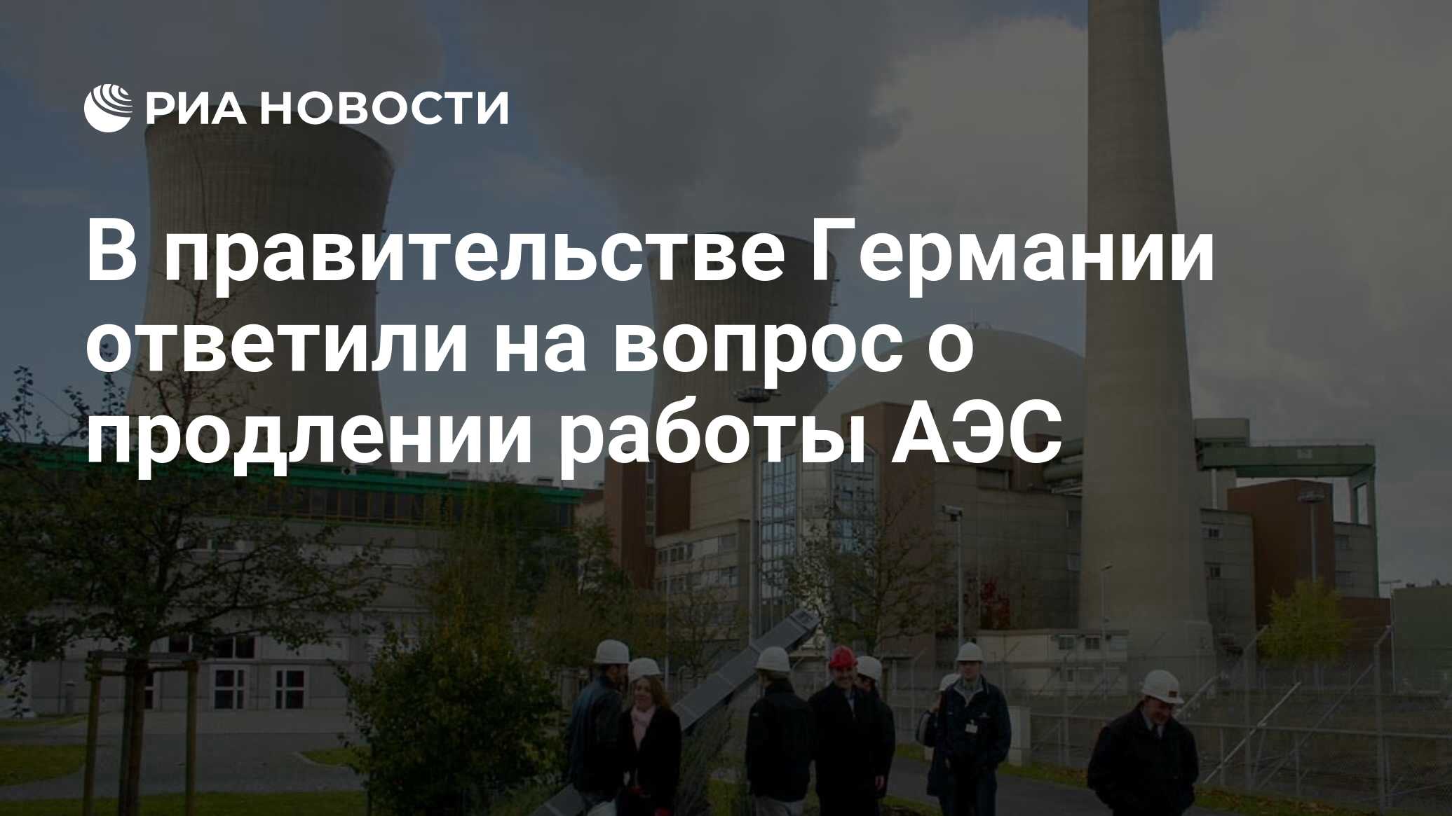 В правительстве Германии ответили на вопрос о продлении работы АЭС - РИА  Новости, 28.02.2022