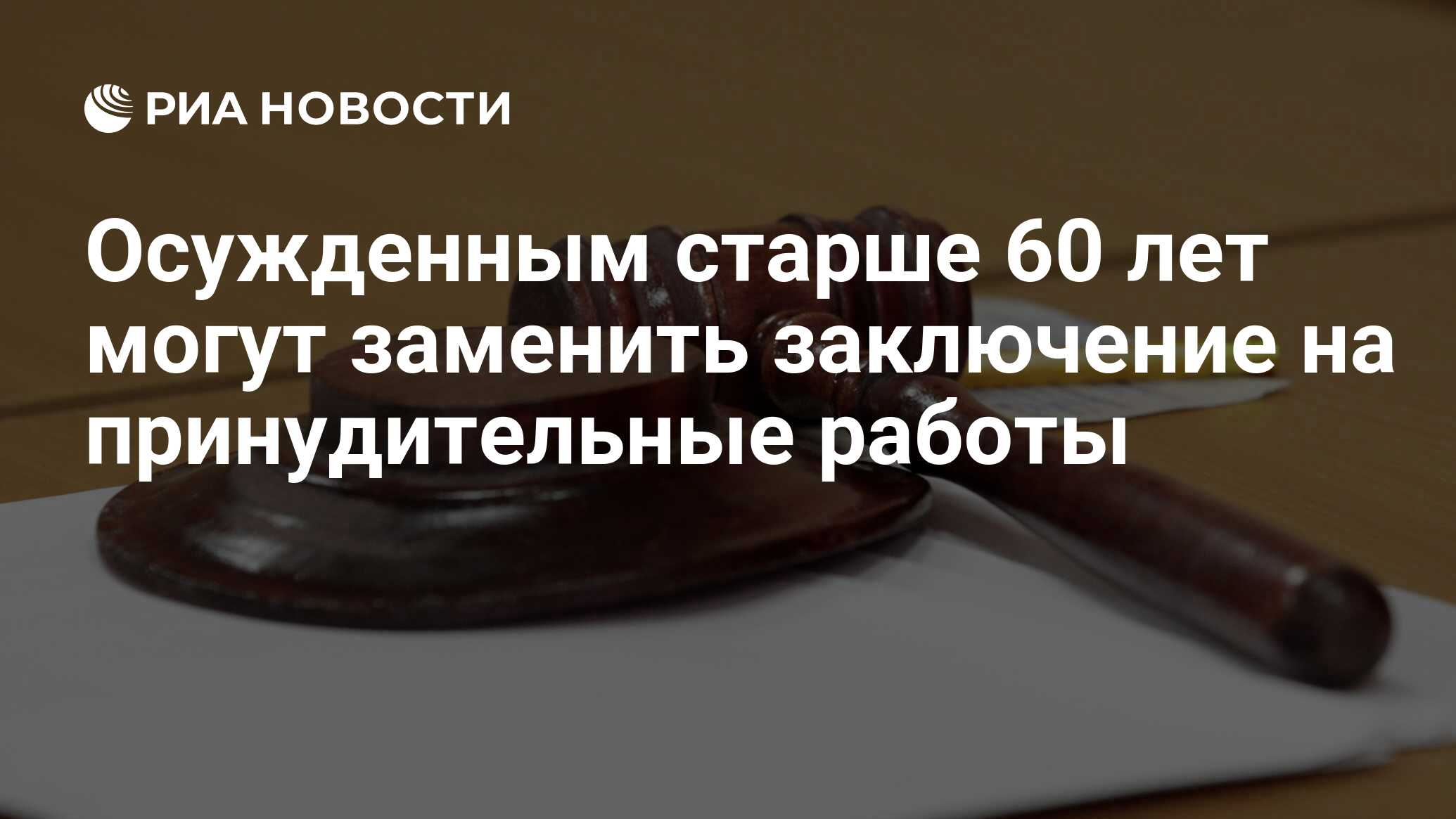 Осужденным старше 60 лет могут заменить заключение на принудительные