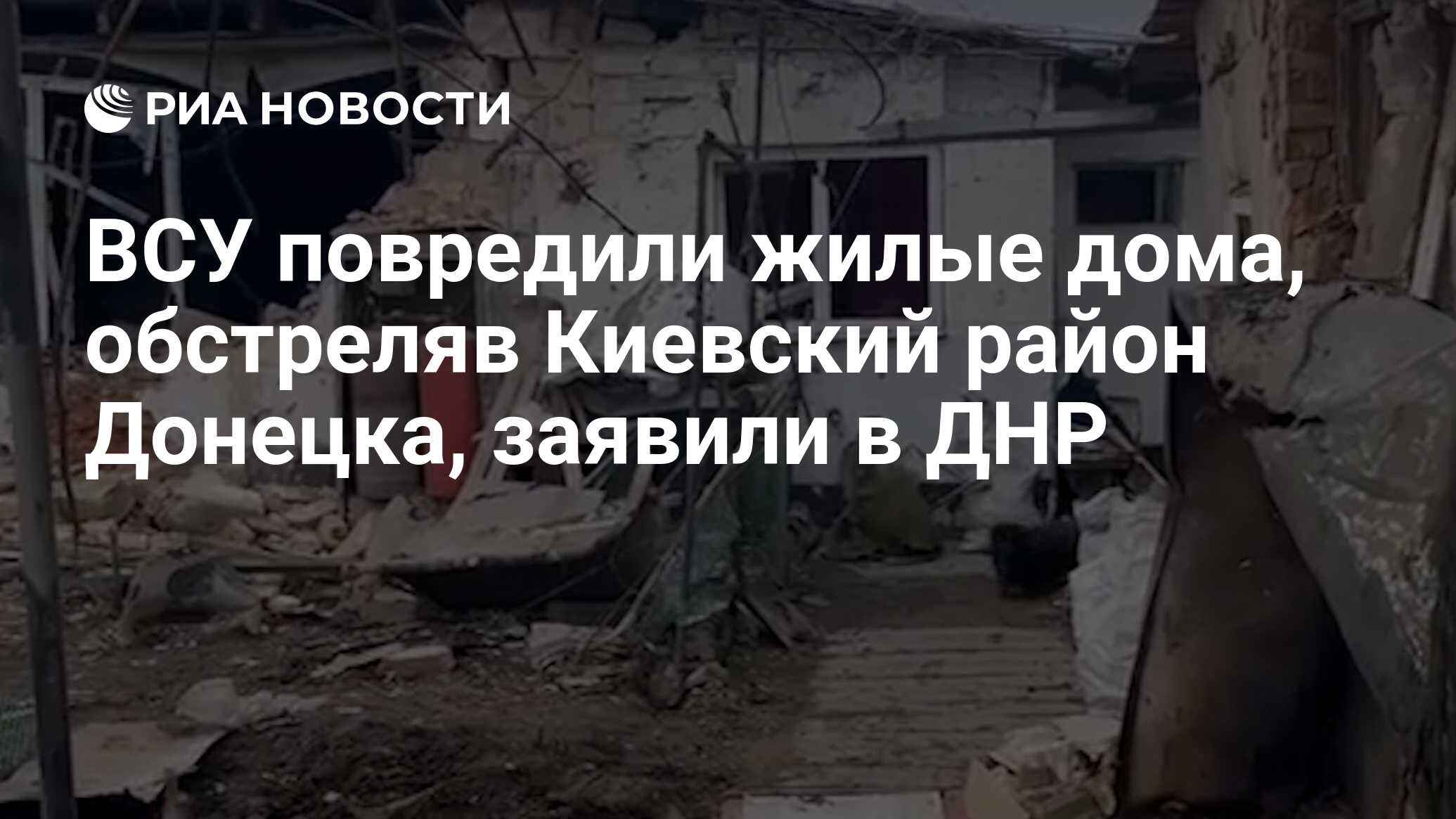 ВСУ повредили жилые дома, обстреляв Киевский район Донецка, заявили в ДНР -  РИА Новости, 28.02.2022