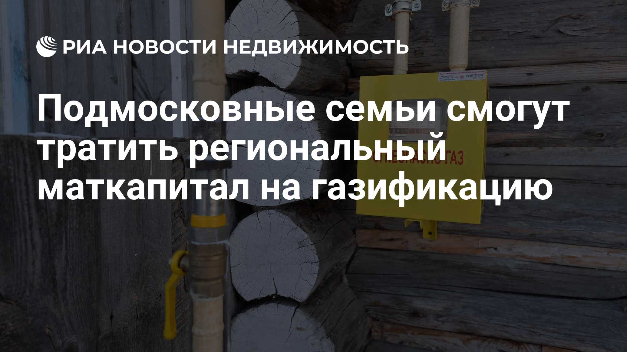 Подмосковные семьи смогут тратить региональный маткапитал на газификацию -  Недвижимость РИА Новости, 01.03.2022