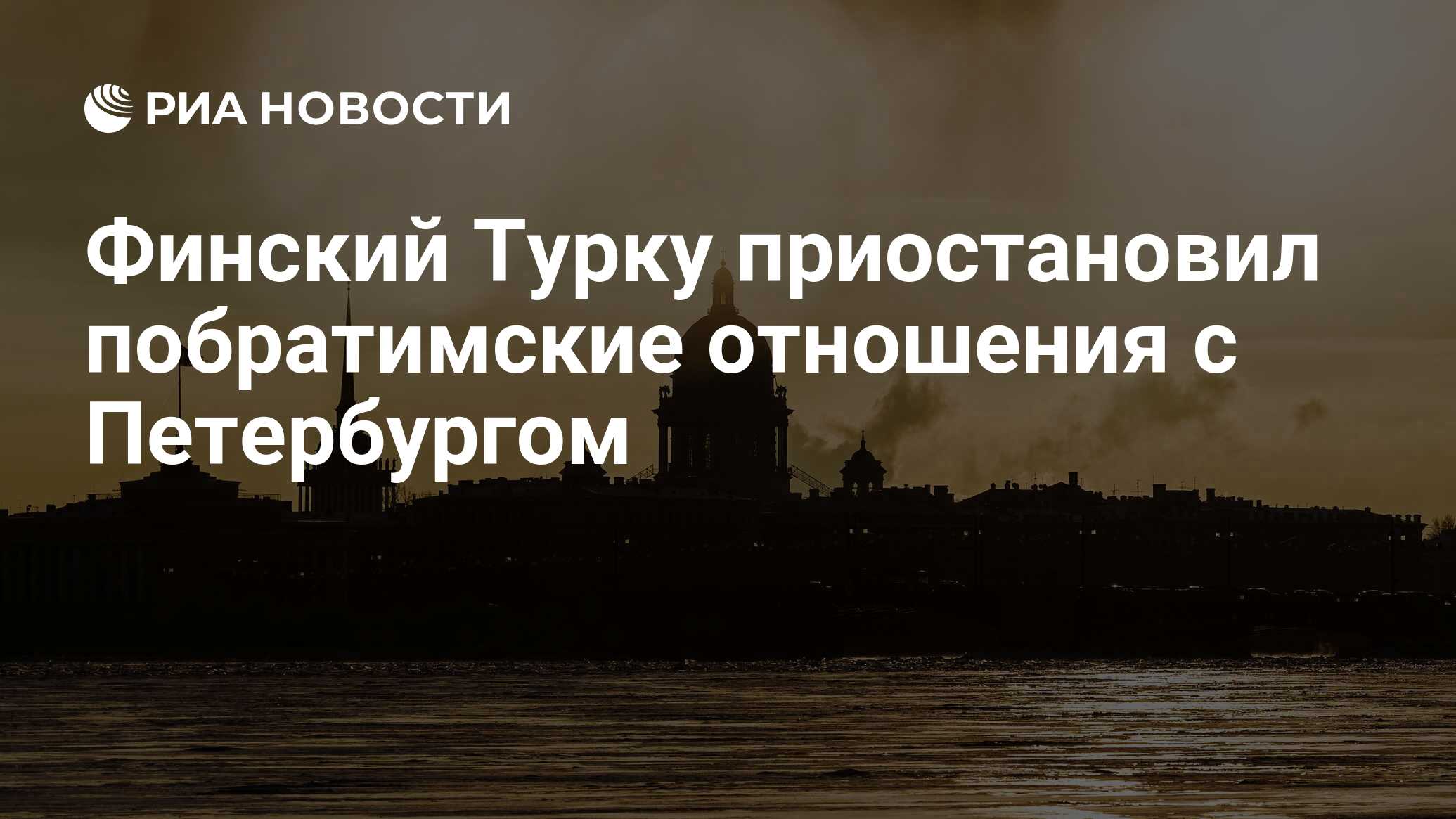 Финский Турку приостановил побратимские отношения с Петербургом - РИА  Новости, 28.02.2022