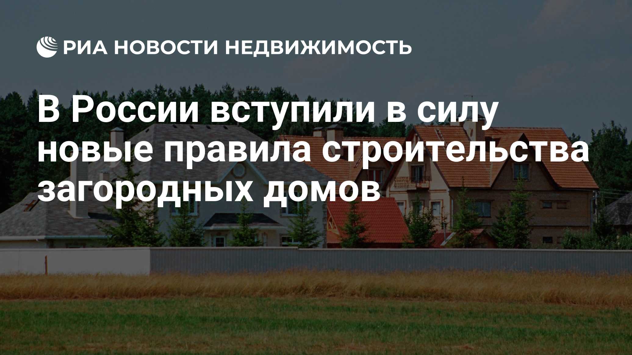 В России вступили в силу новые правила строительства загородных домов .
