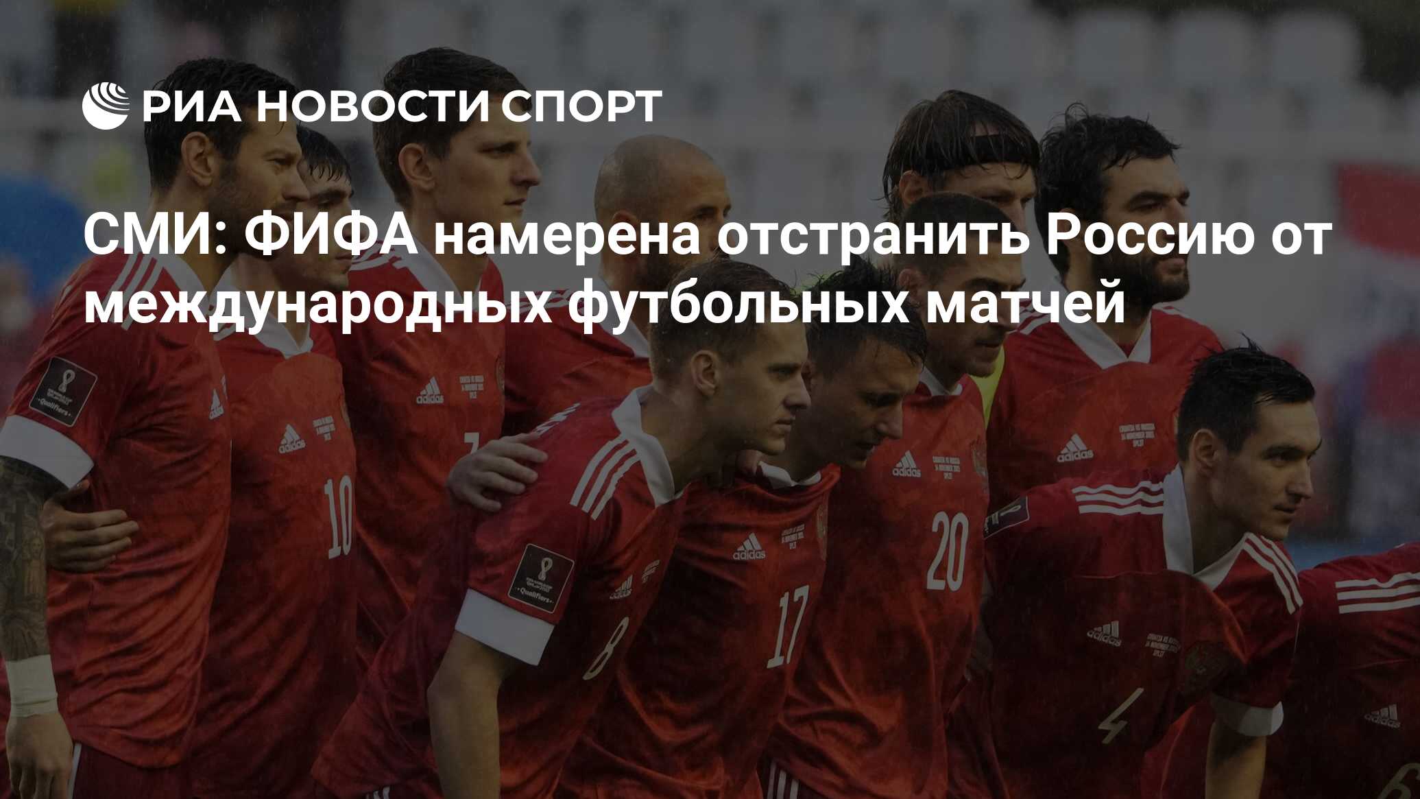 СМИ ФИФА намерена отстранить Россию от международных футбольных матчей РИА Новости Спорт 28 4732