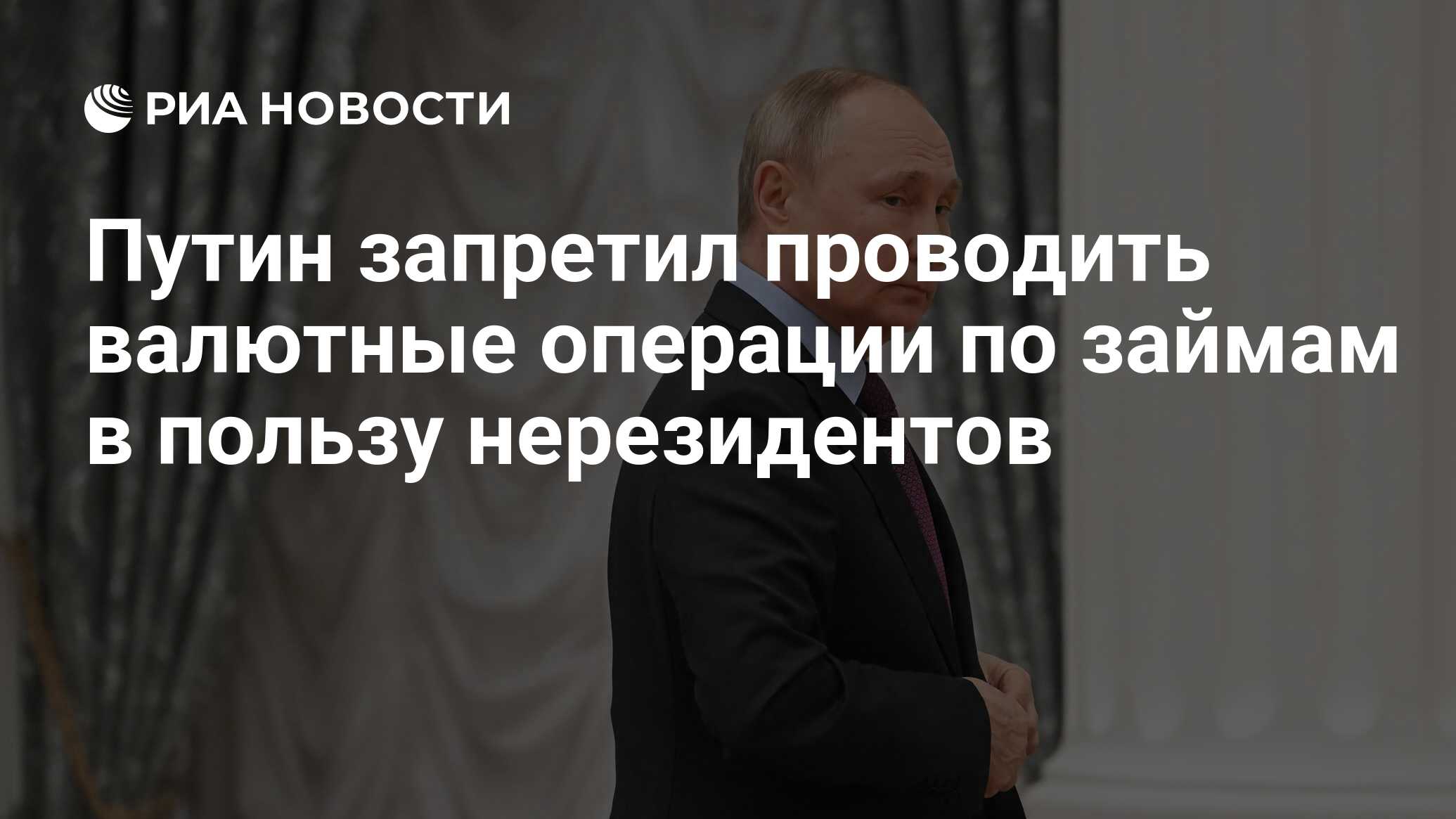 Путин запретил проводить валютные операции по займам в пользу нерезидентов  РИА Новости, 01.03.2022