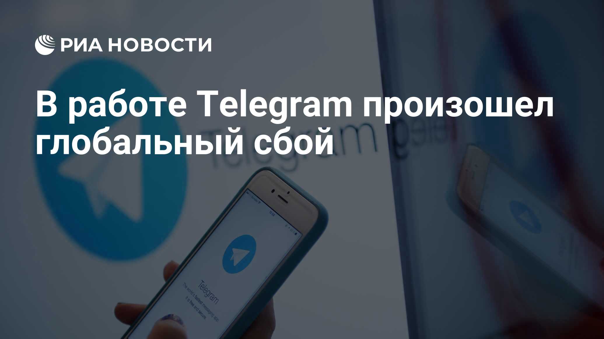 В работе Telegram произошел глобальный сбой - РИА Новости, 28.02.2022