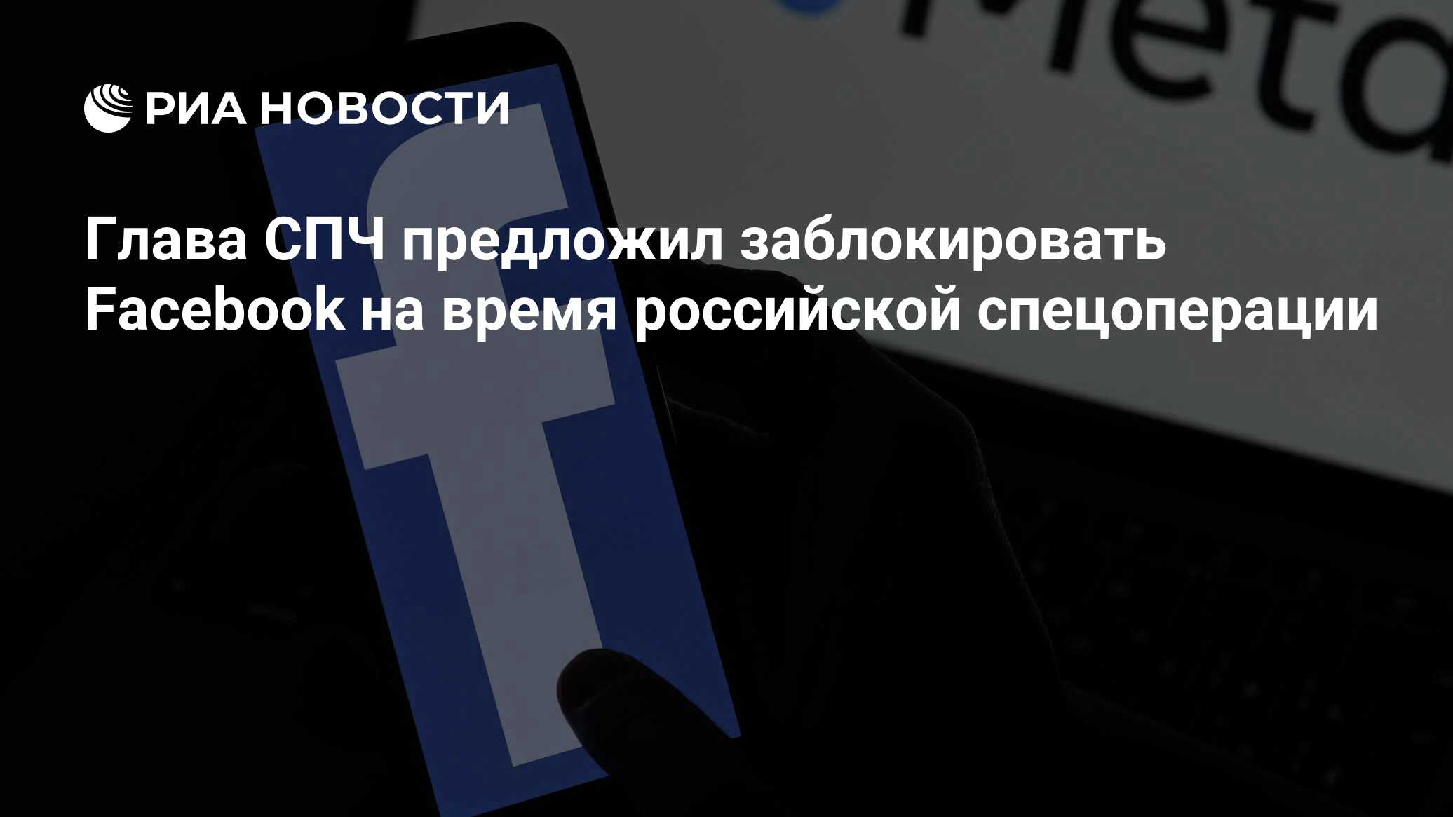 Глава СПЧ предложил заблокировать Facebook на время российской спецоперации  - РИА Новости, 28.02.2022